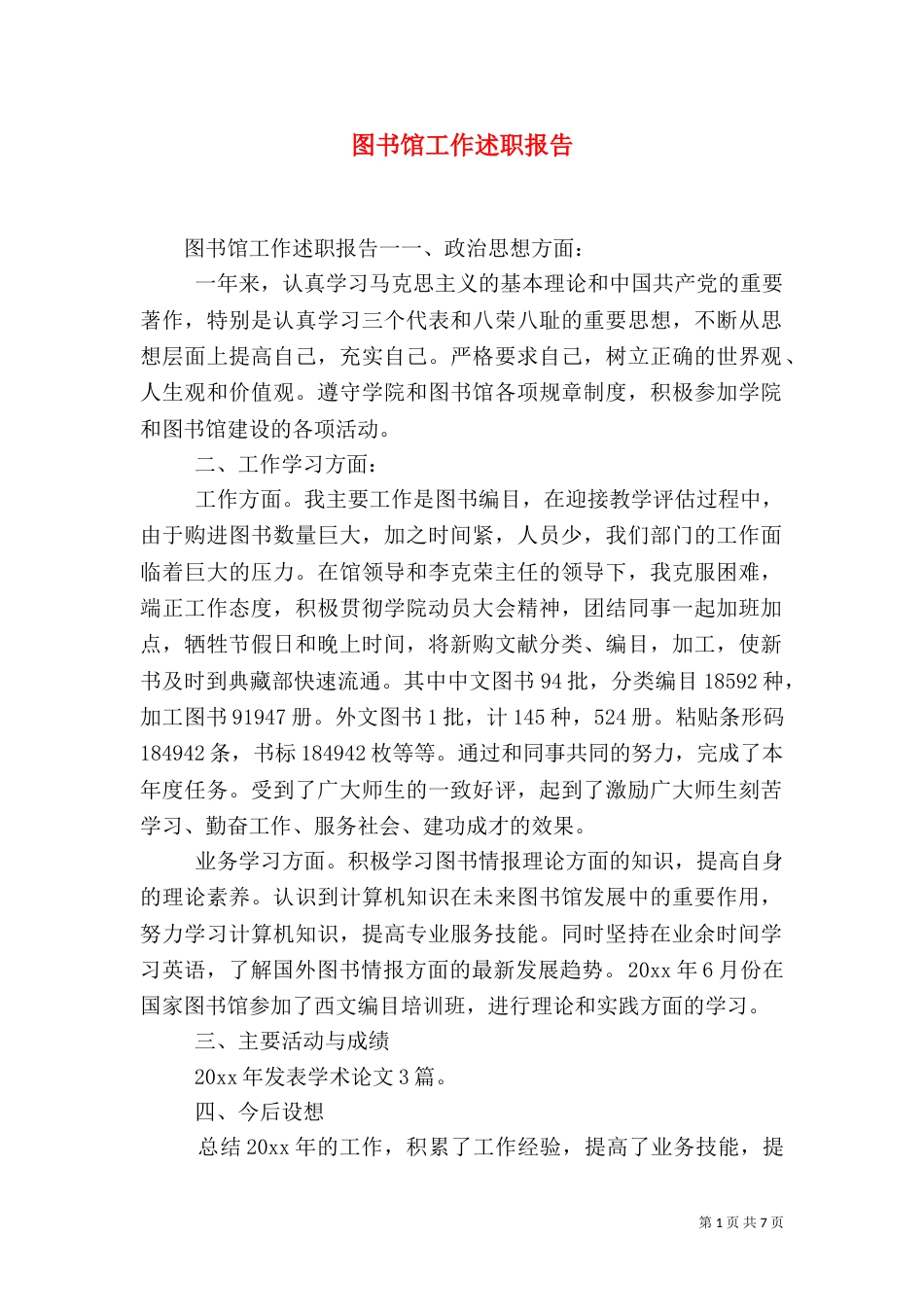 图书馆工作述职报告_第1页