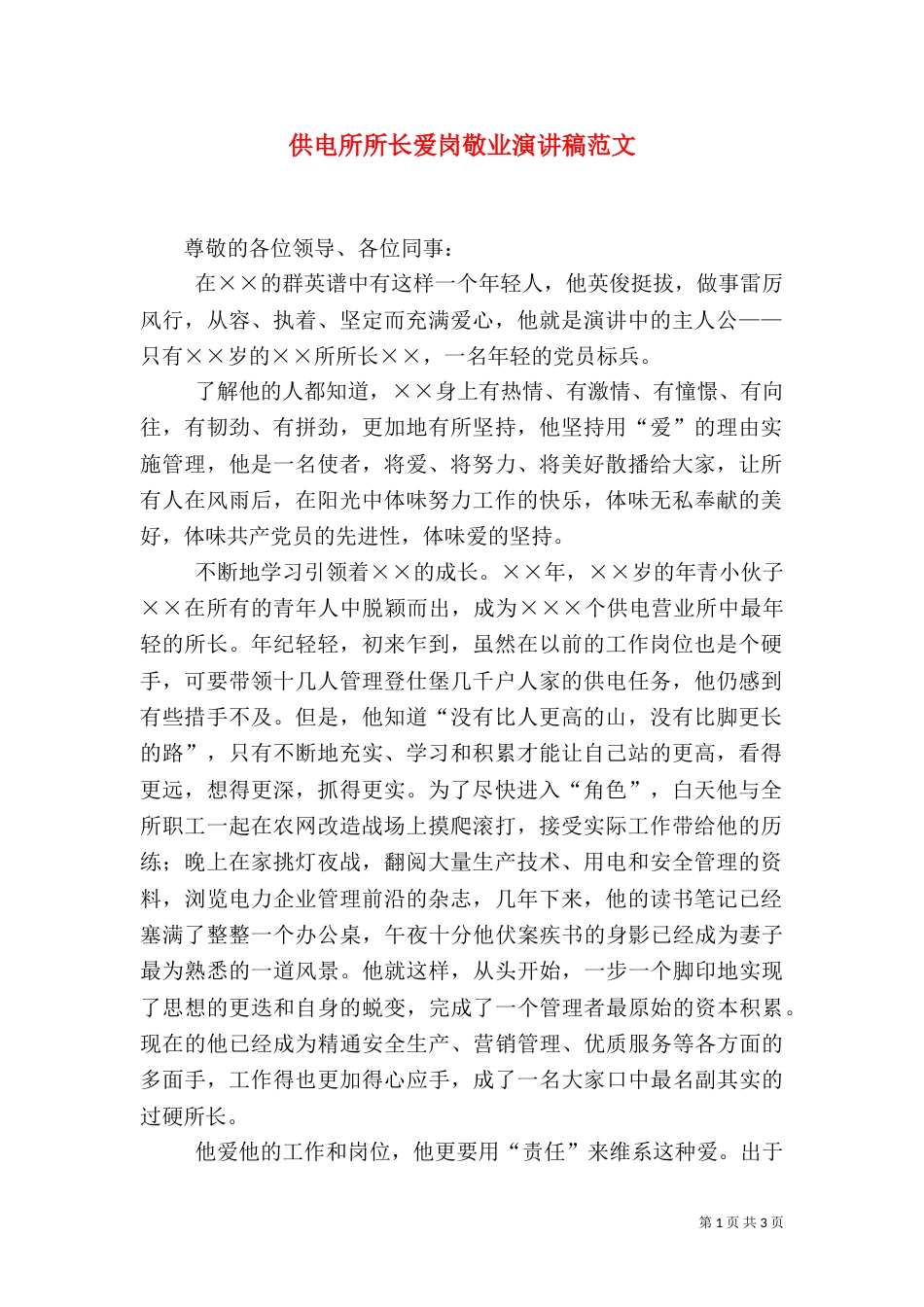 供电所所长爱岗敬业演讲稿范文_第1页