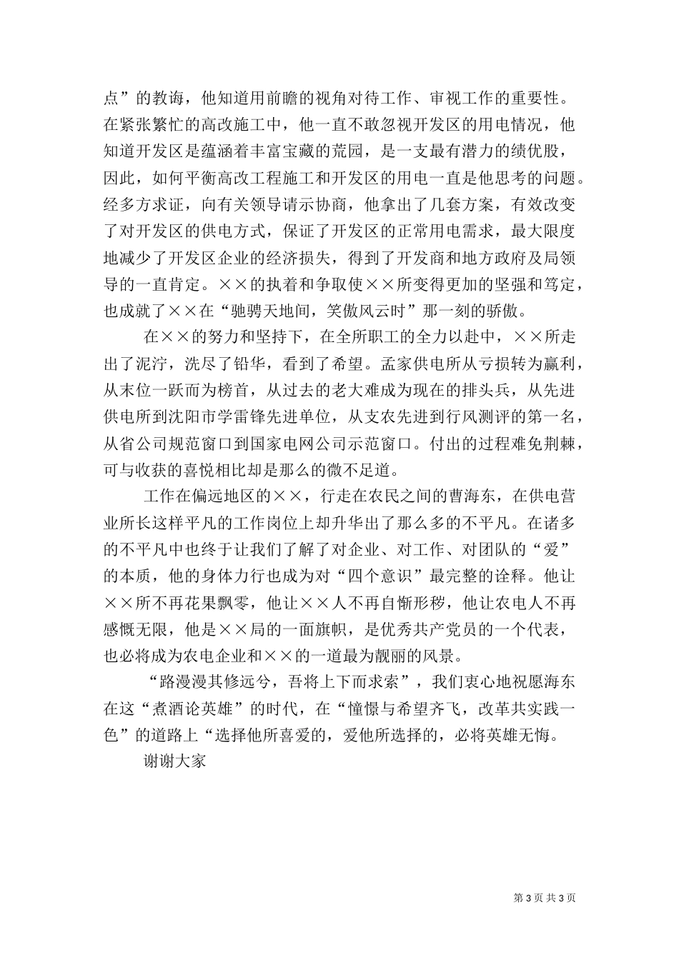 供电所所长爱岗敬业演讲稿范文_第3页