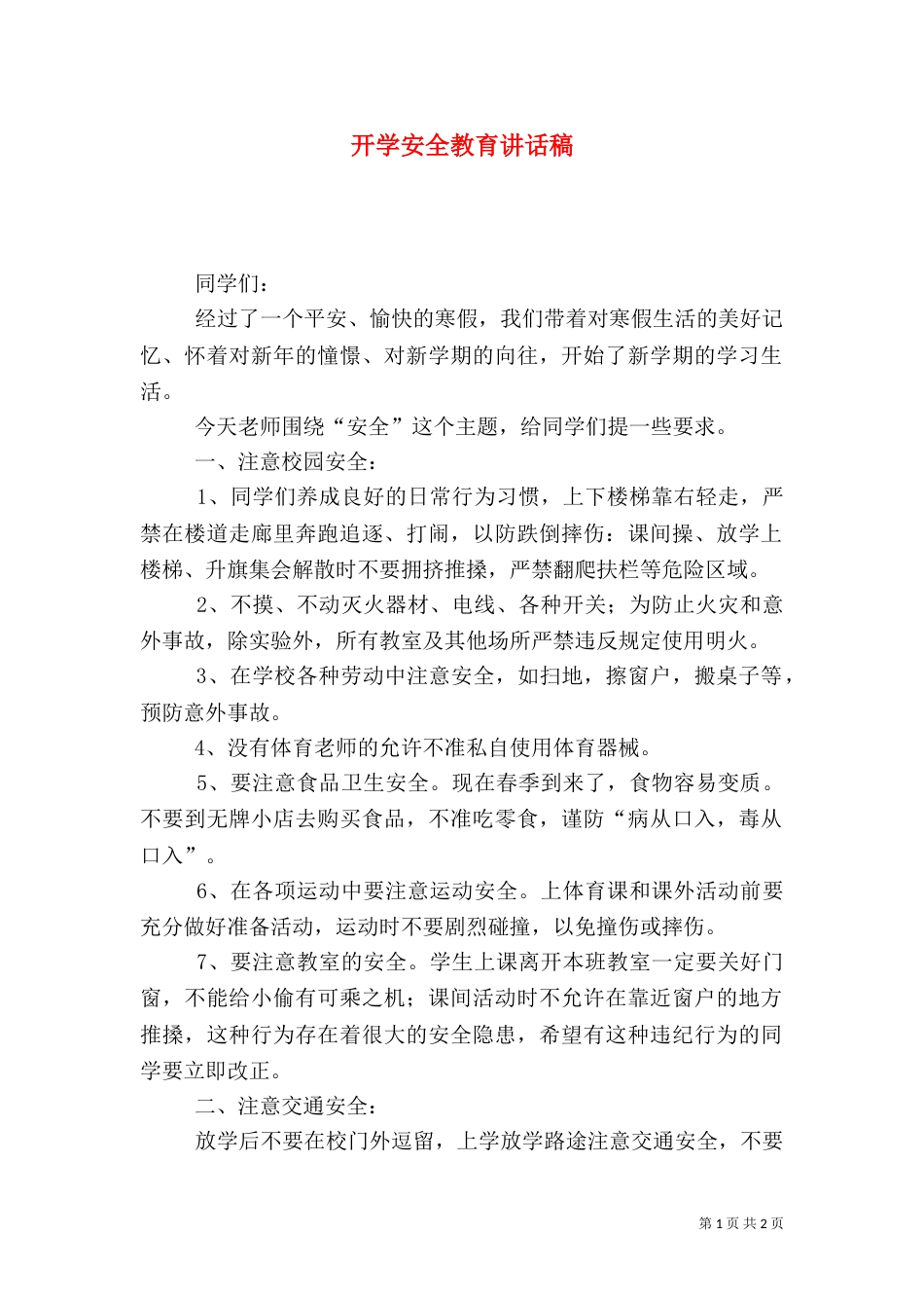开学安全教育讲话稿（二）6_第1页