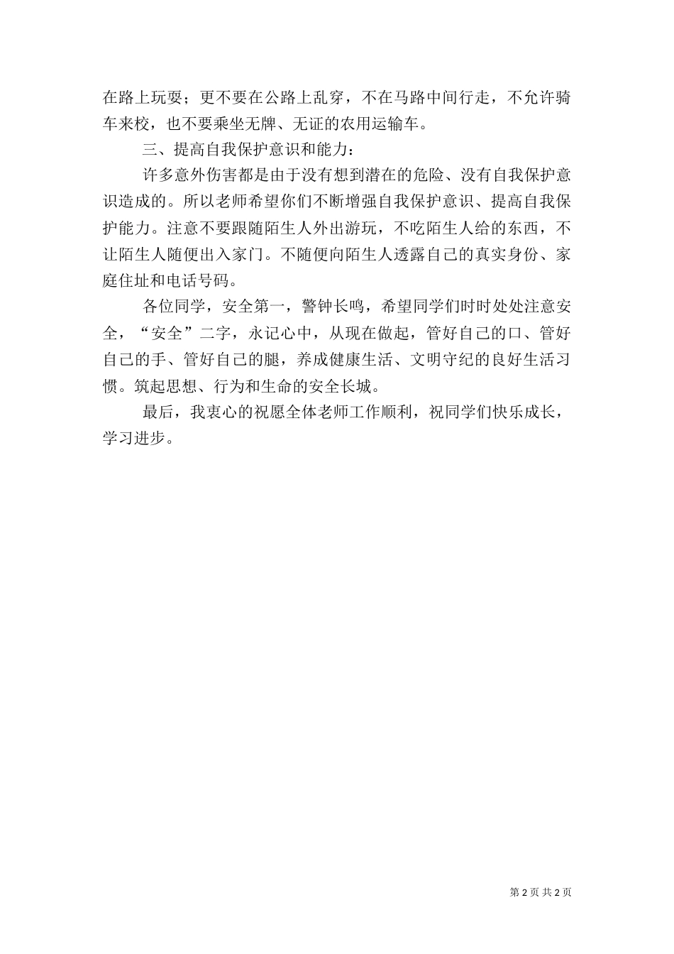 开学安全教育讲话稿（二）6_第2页