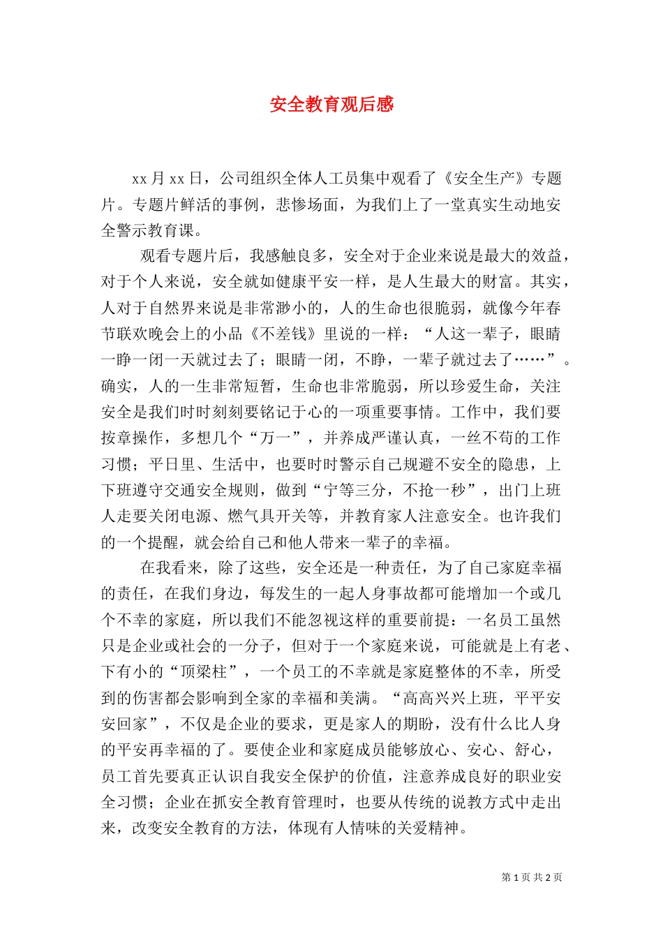 安全教育观后感(三)_第1页