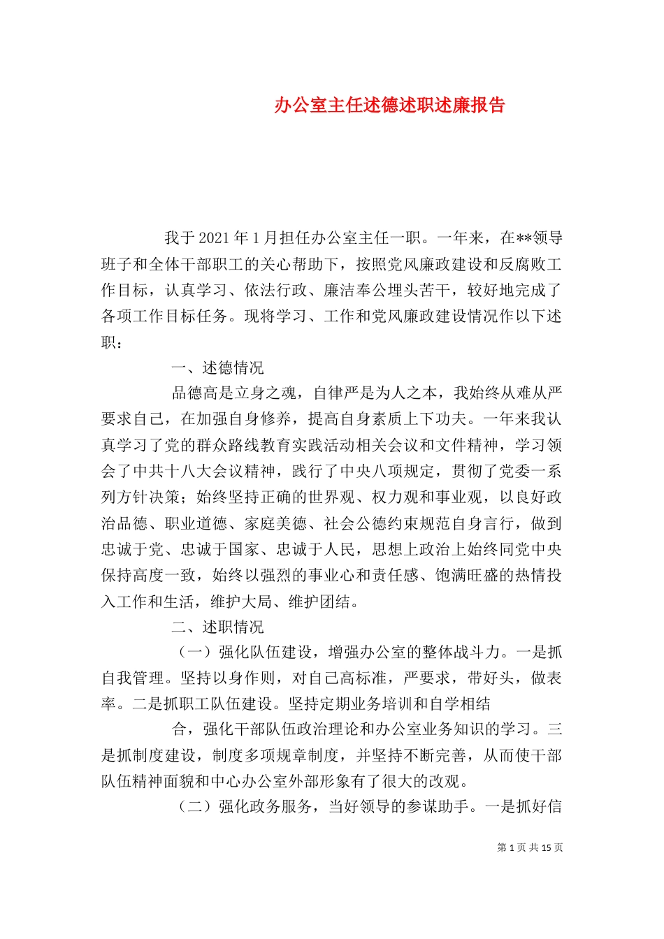 办公室主任述德述职述廉报告_第1页