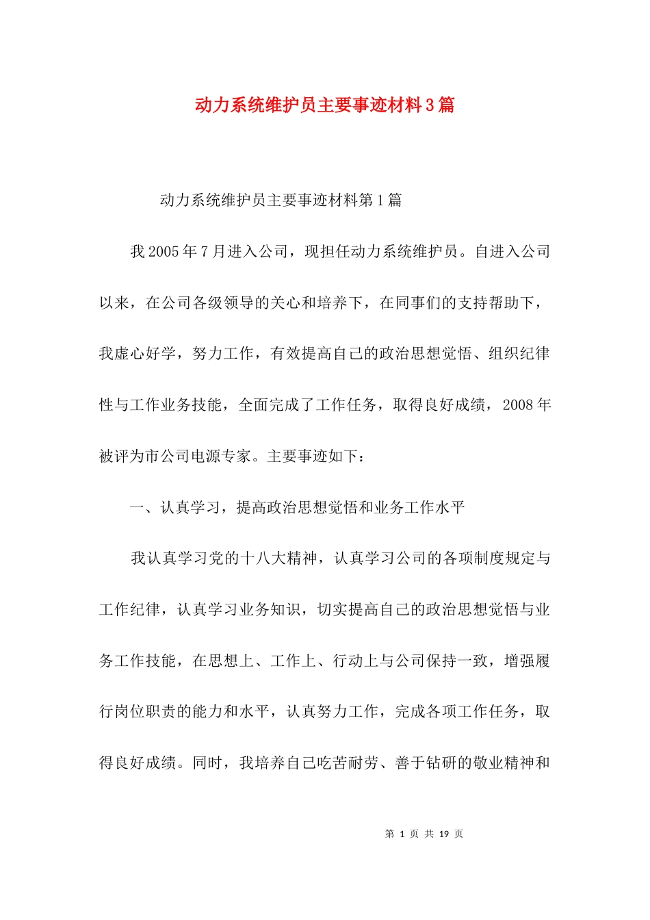 动力系统维护员主要事迹材料3篇_第1页