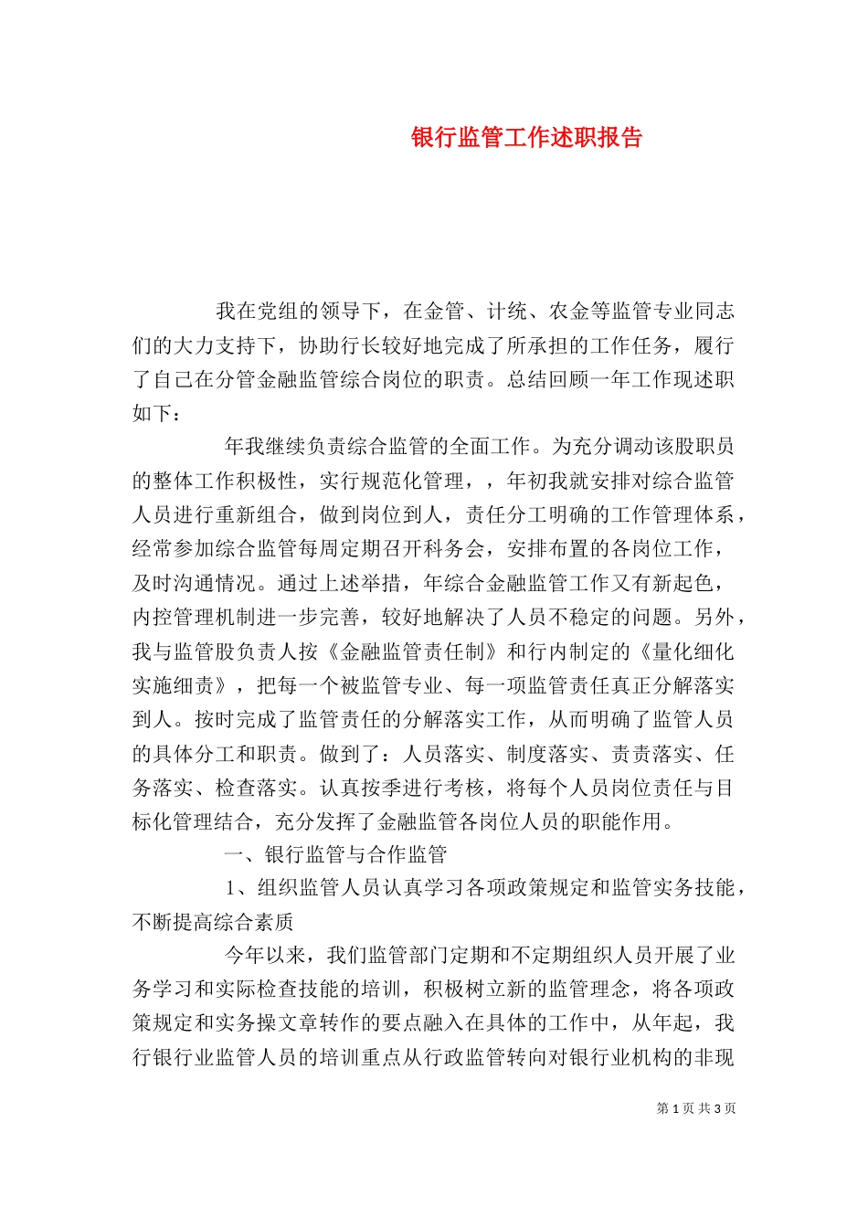 银行监管工作述职报告_第1页