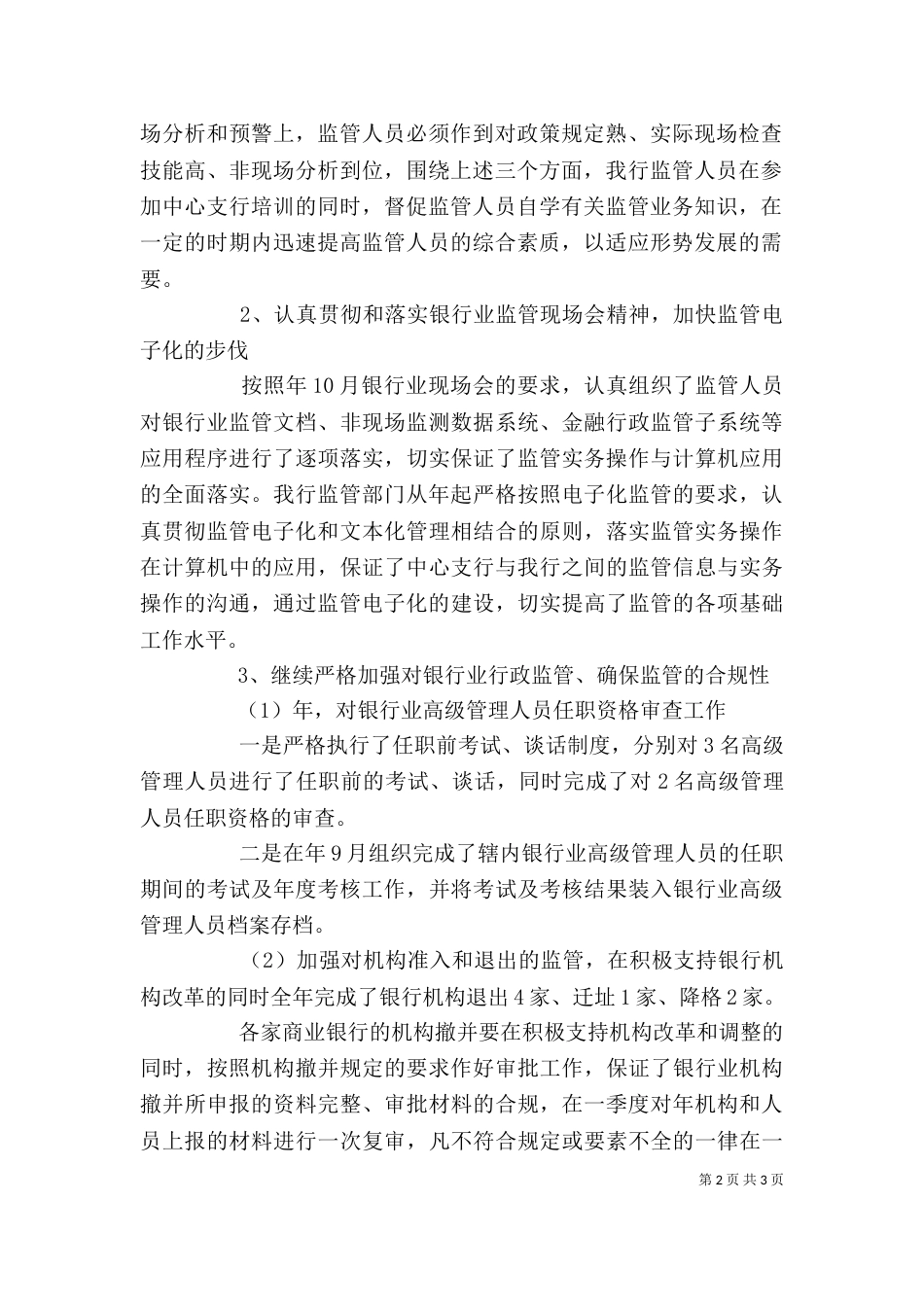 银行监管工作述职报告_第2页