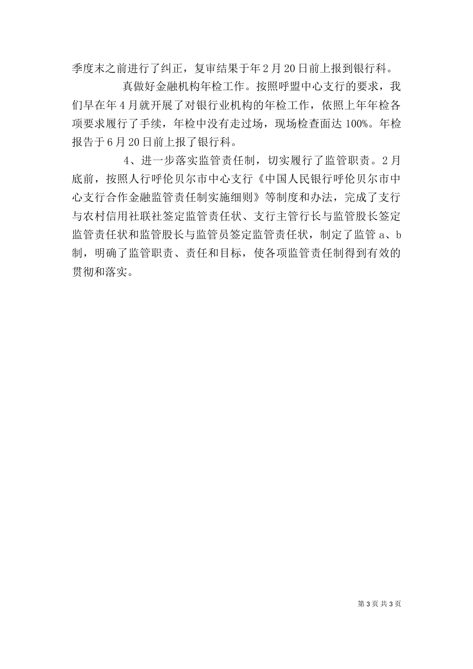 银行监管工作述职报告_第3页