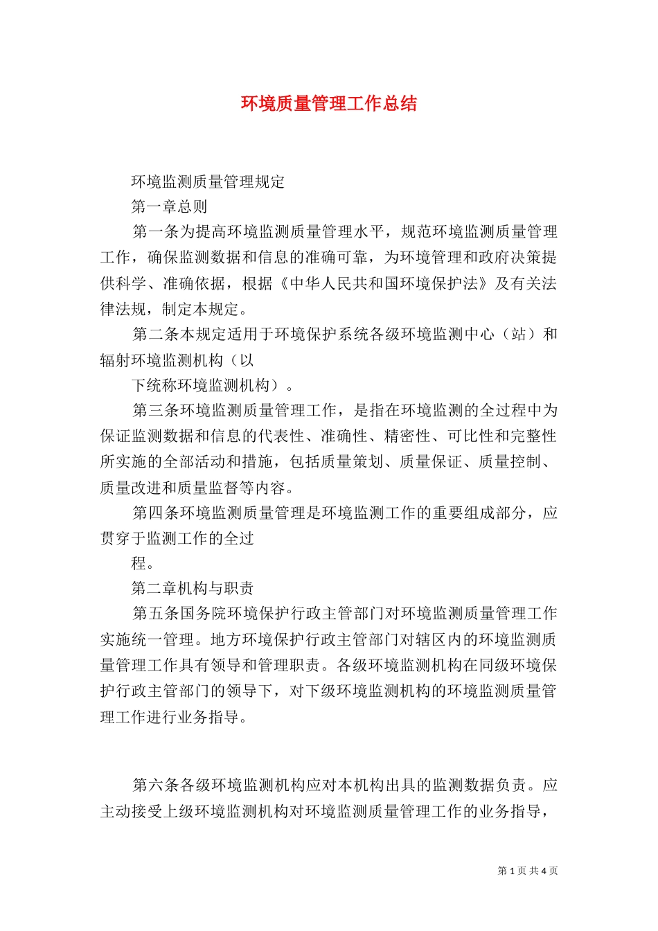 环境质量管理工作总结（四）_第1页
