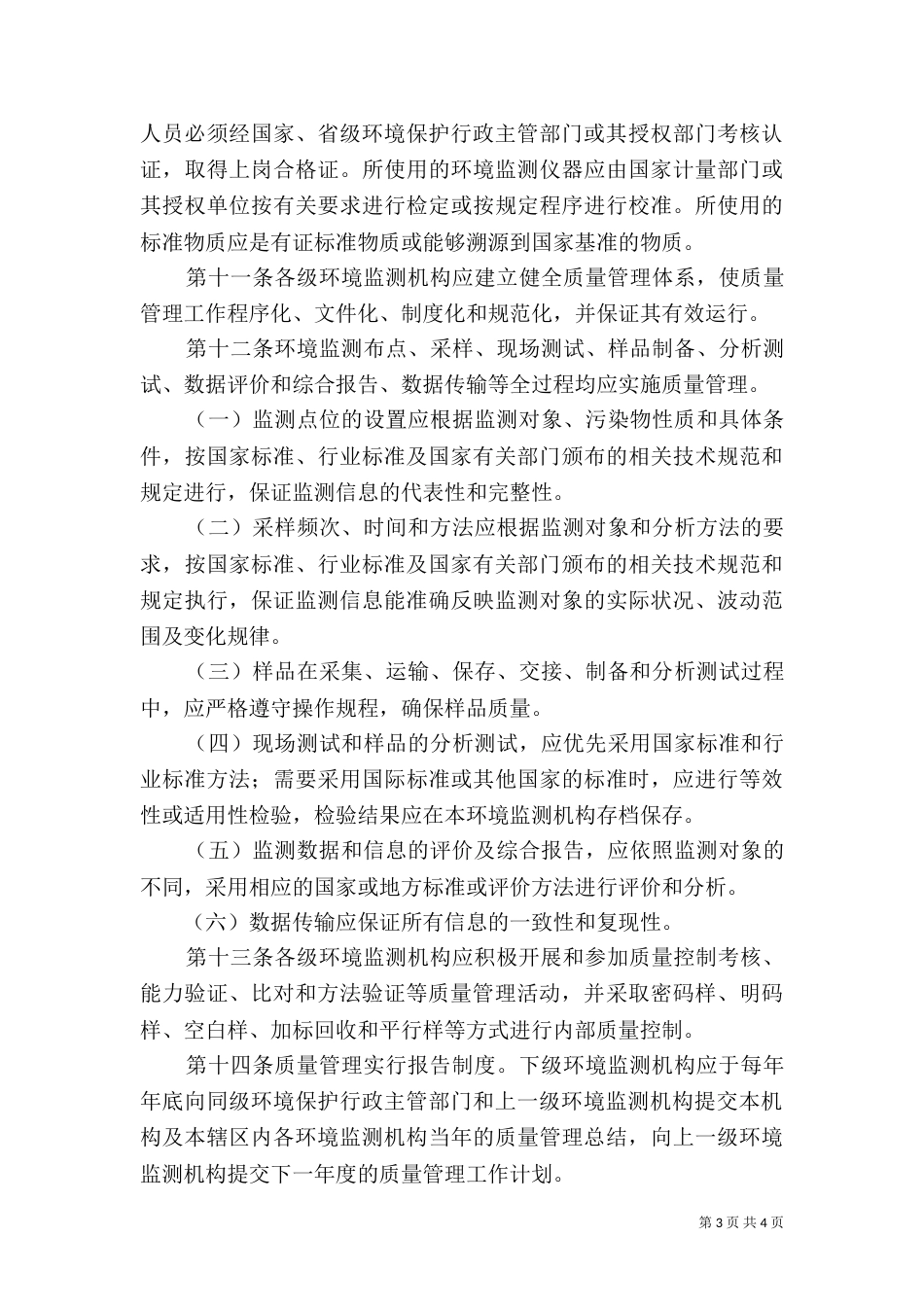 环境质量管理工作总结（四）_第3页