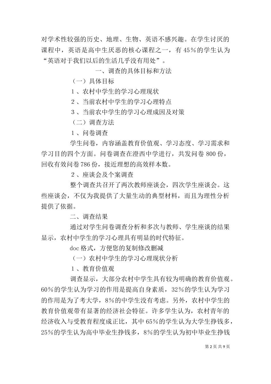 教育调查报告格式（三）_第2页