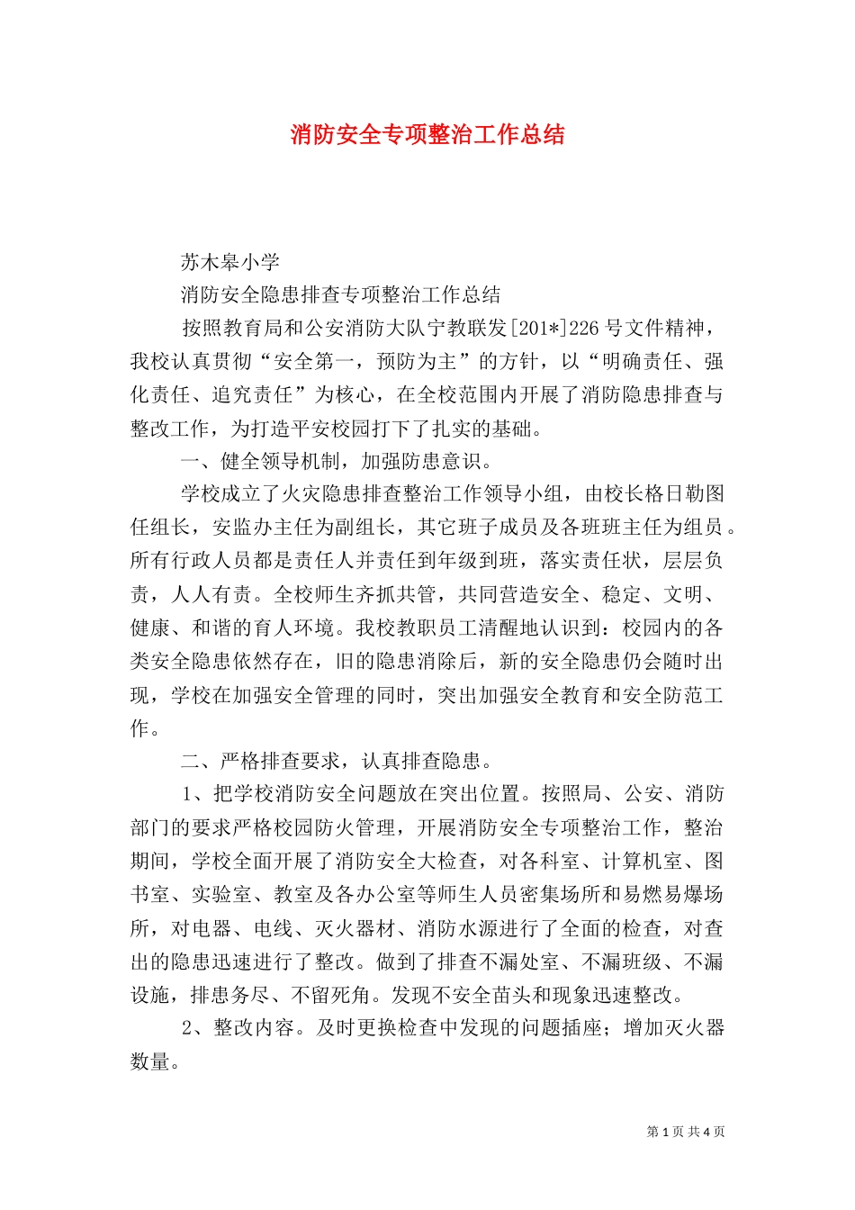消防安全专项整治工作总结（八）_第1页