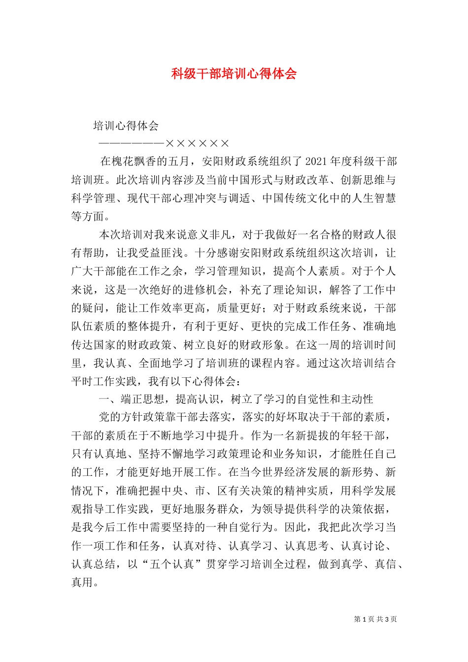 科级干部培训心得体会（二）_第1页