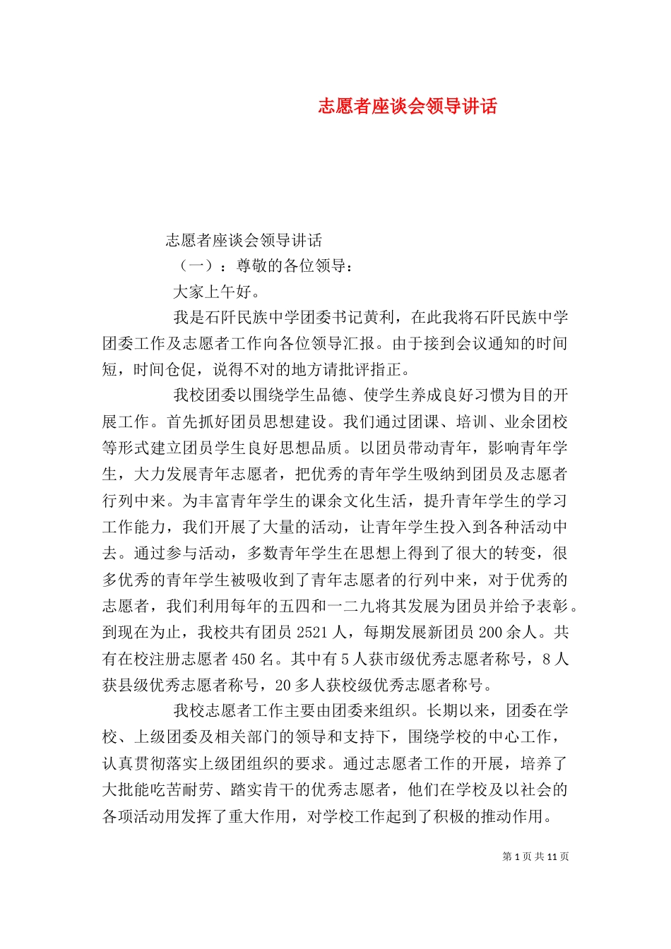 志愿者座谈会领导讲话_第1页