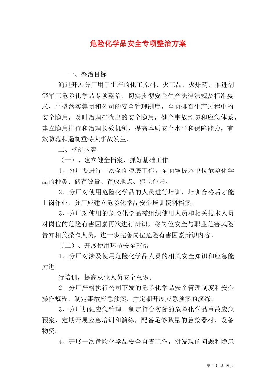 危险化学品安全专项整治方案_第1页