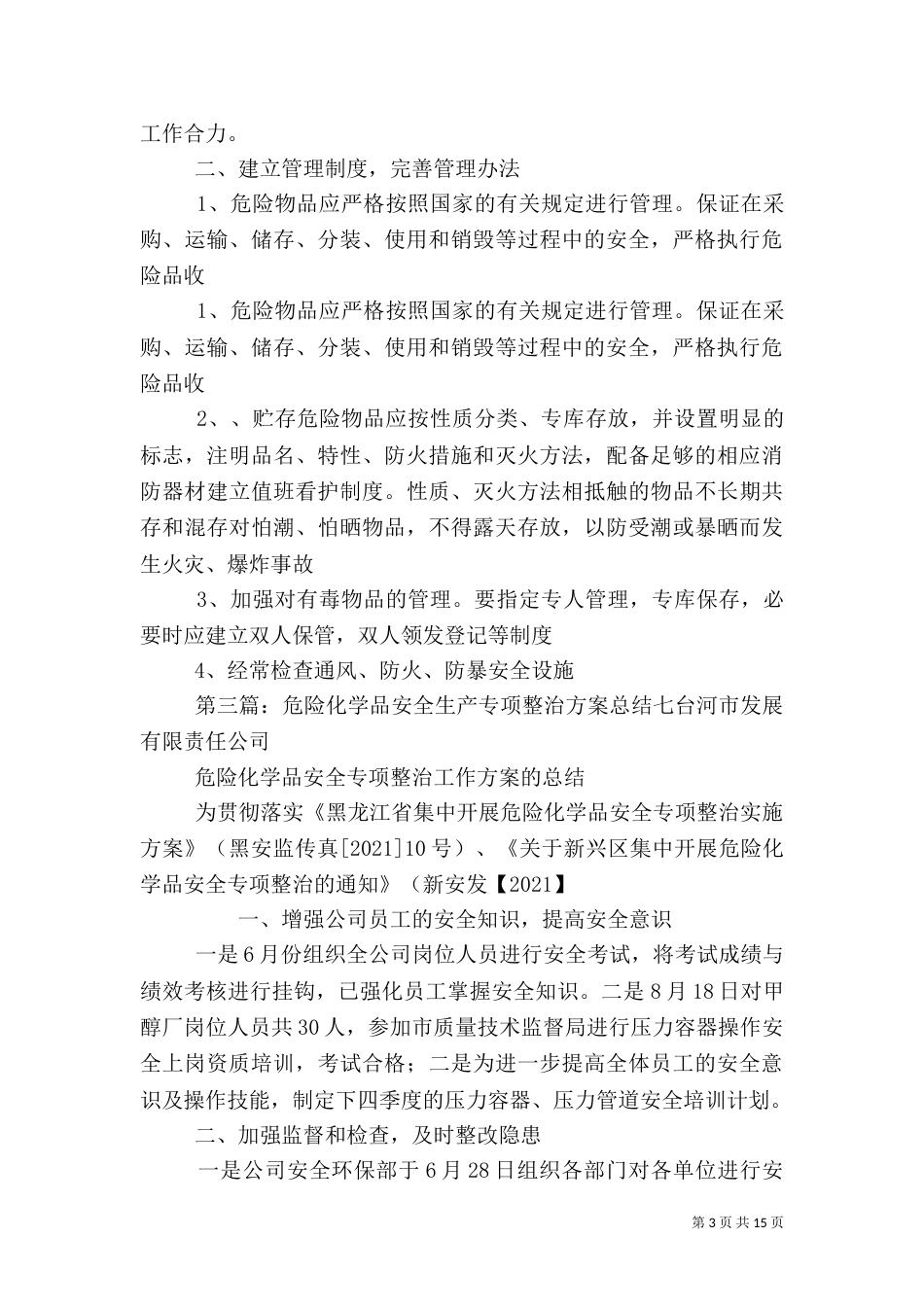 危险化学品安全专项整治方案_第3页