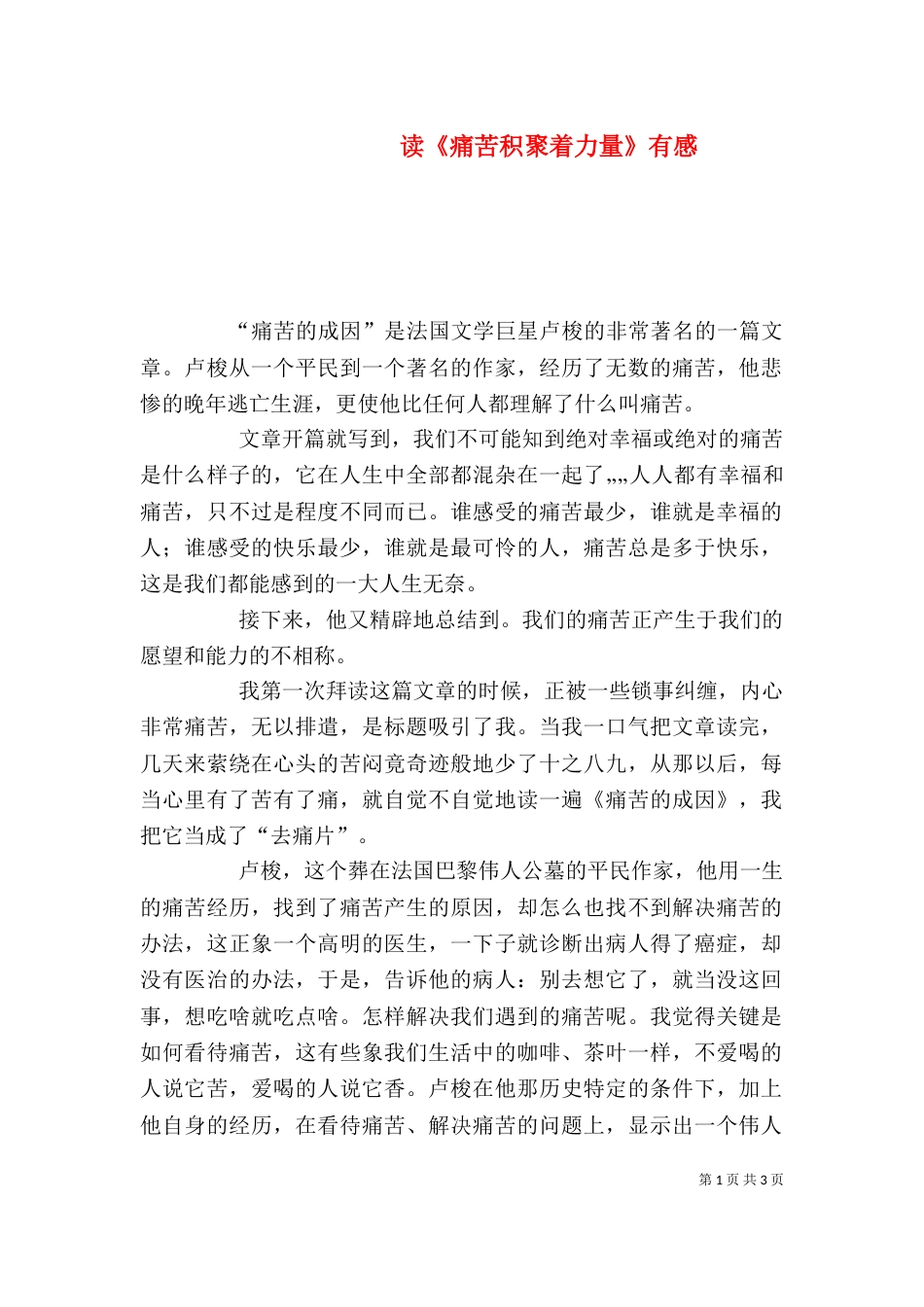 读《痛苦积聚着力量》有感（二）_第1页