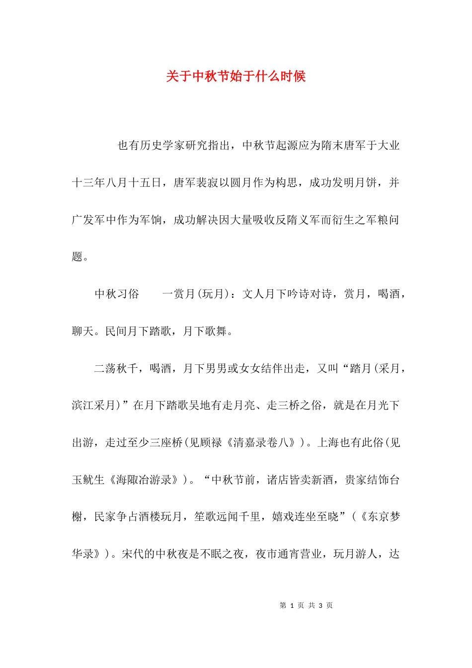 关于中秋节始于什么时候_第1页