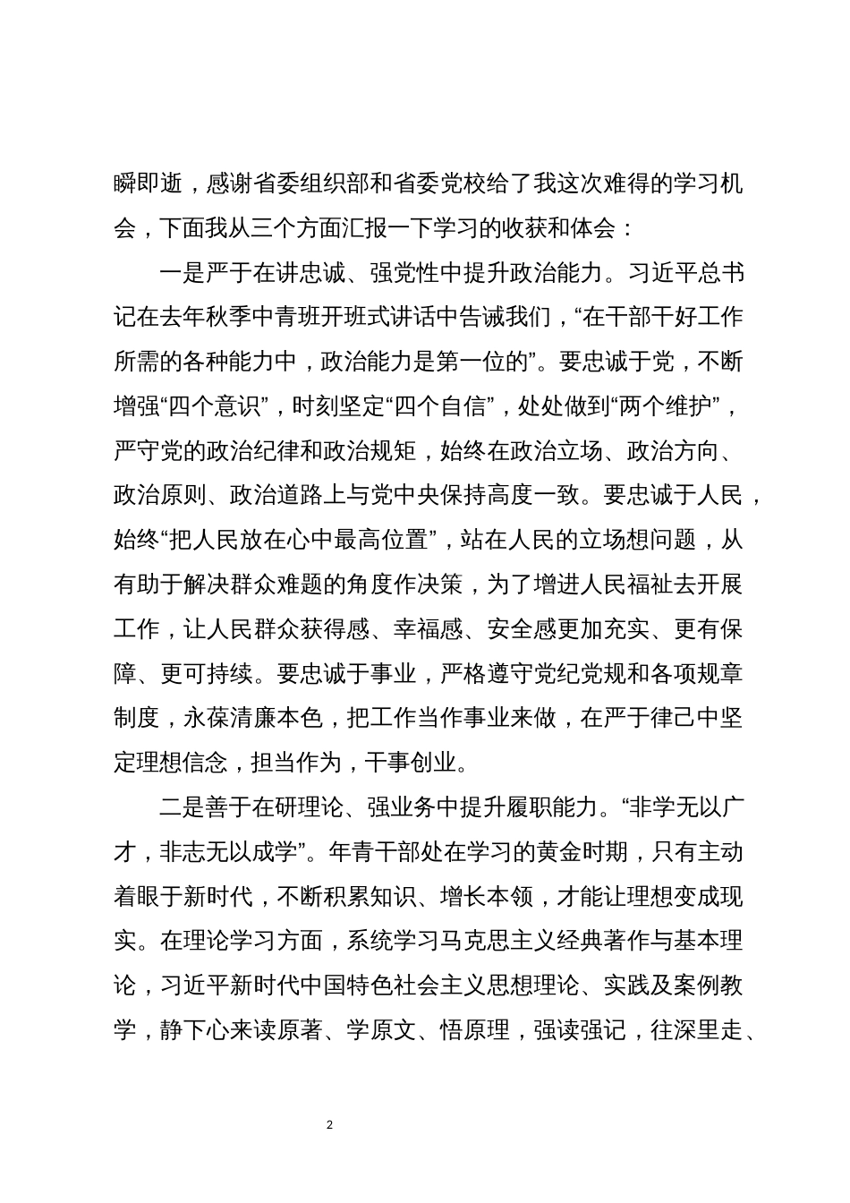 2021年干部培训班心得体会中青班座谈会发言提纲_第2页