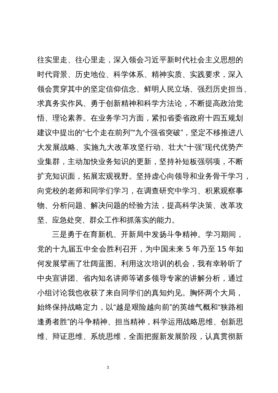 2021年干部培训班心得体会中青班座谈会发言提纲_第3页