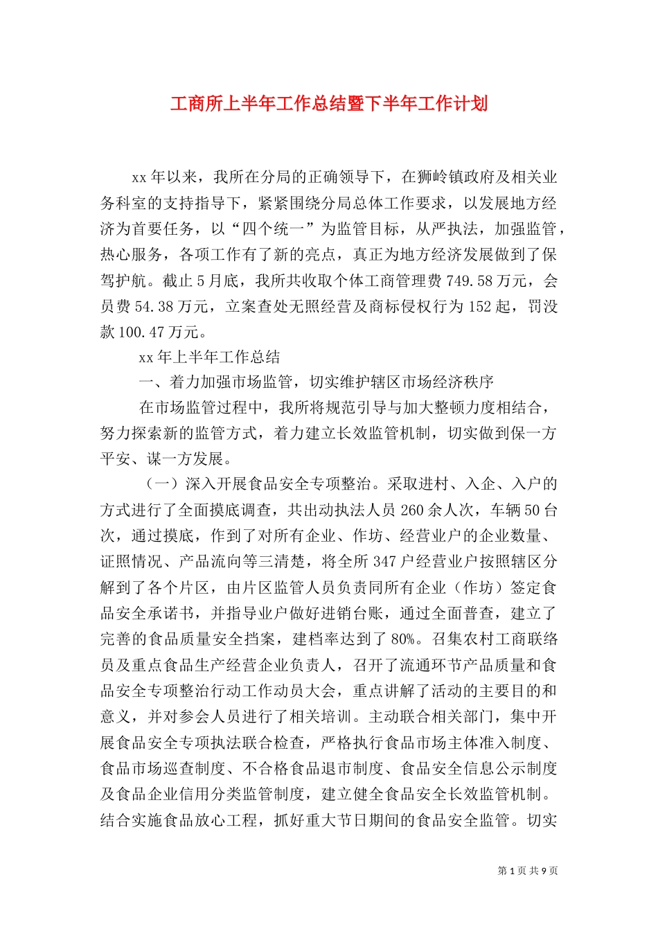 工商所上半年工作总结暨下半年工作计划（一）_第1页
