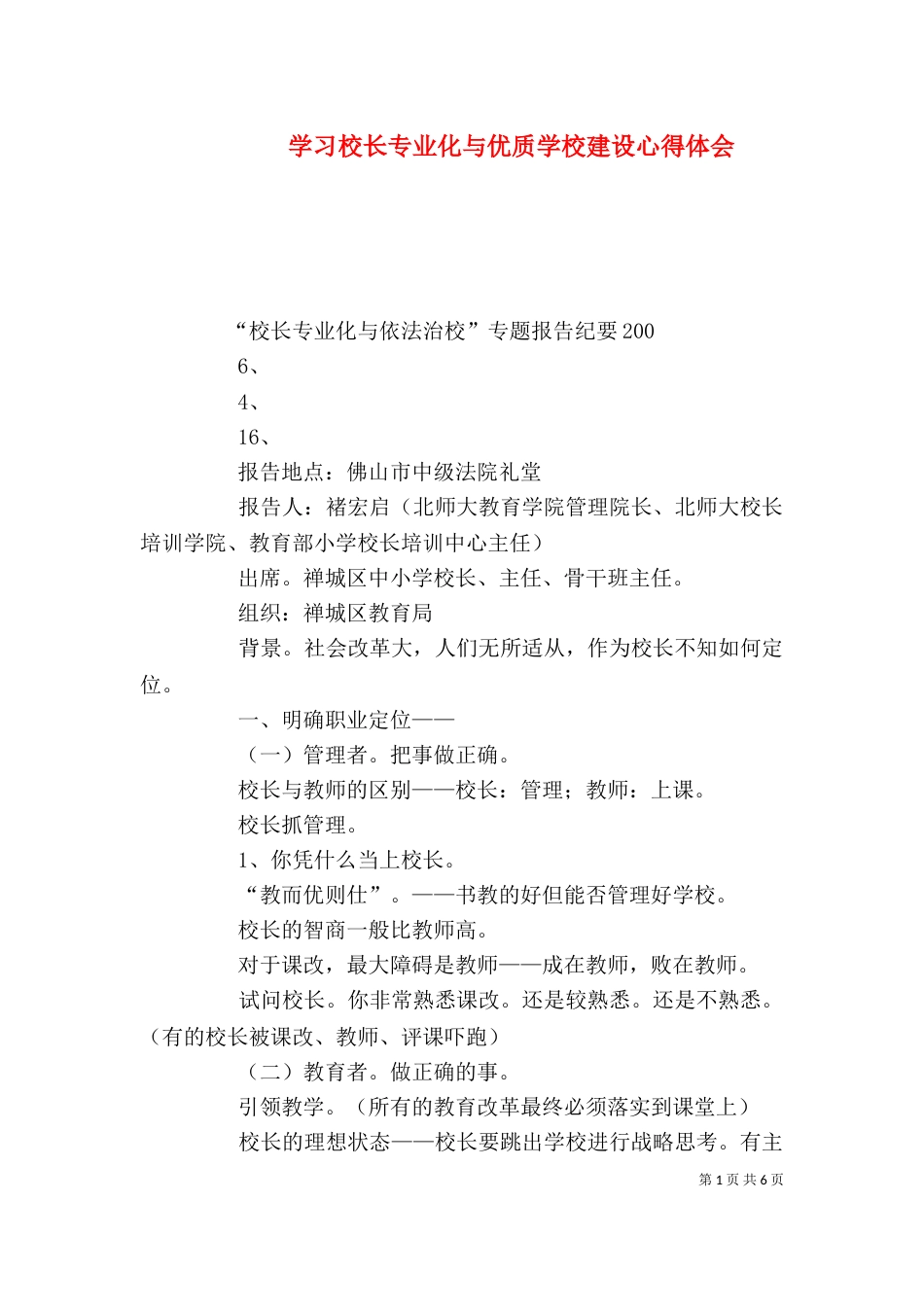 学习校长专业化与优质学校建设心得体会（二）_第1页