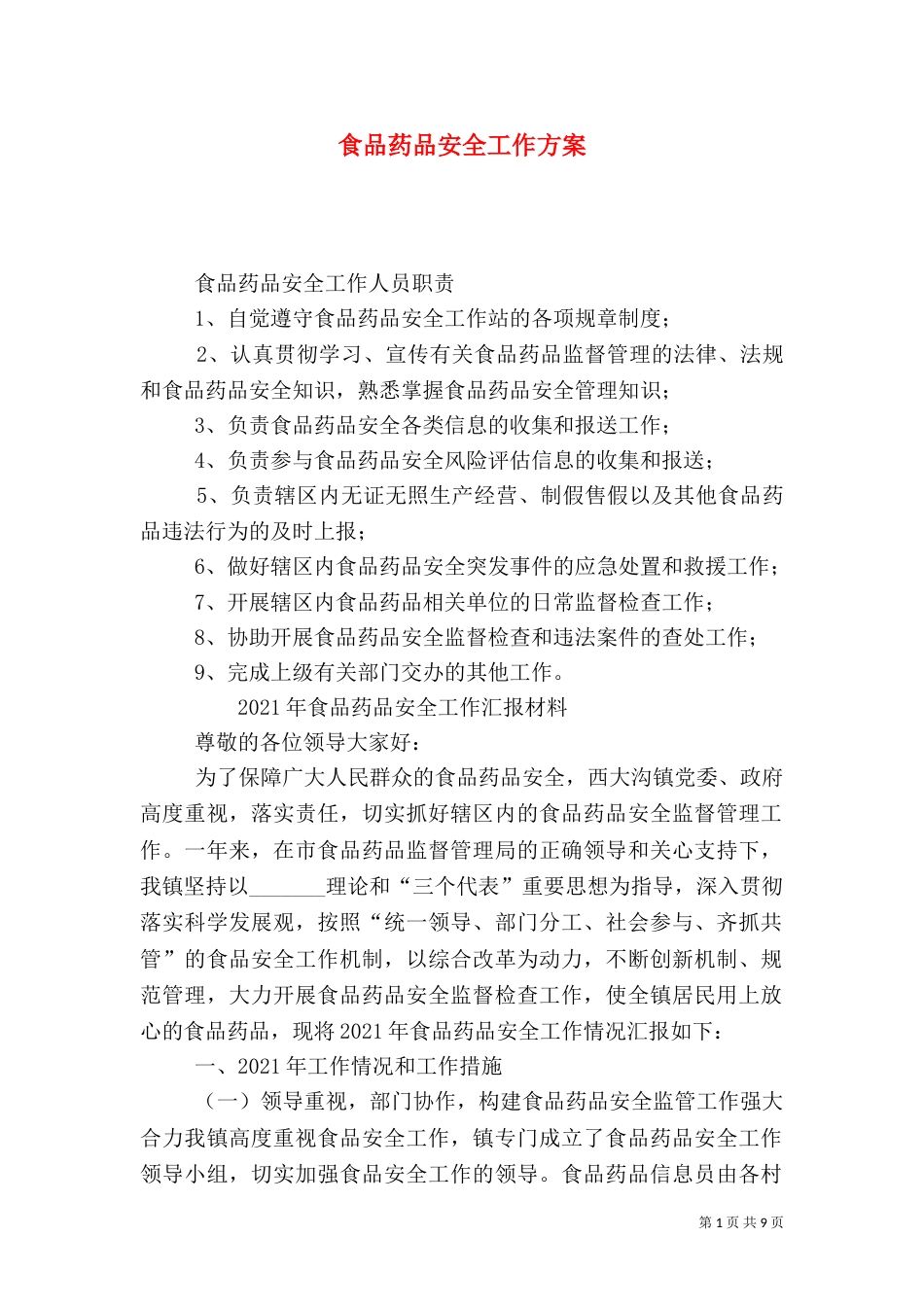 食品药品安全工作方案（一）_第1页