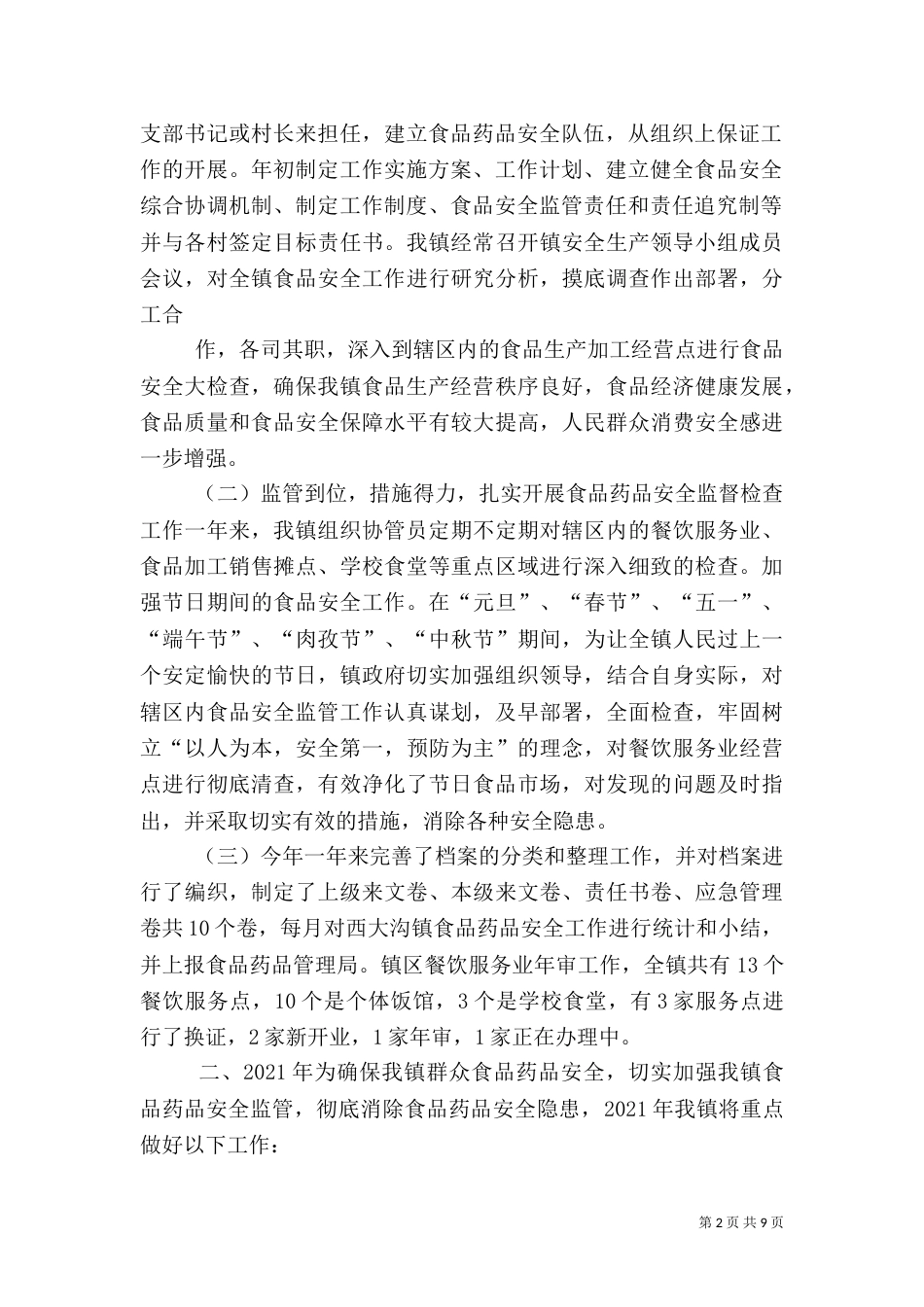 食品药品安全工作方案（一）_第2页