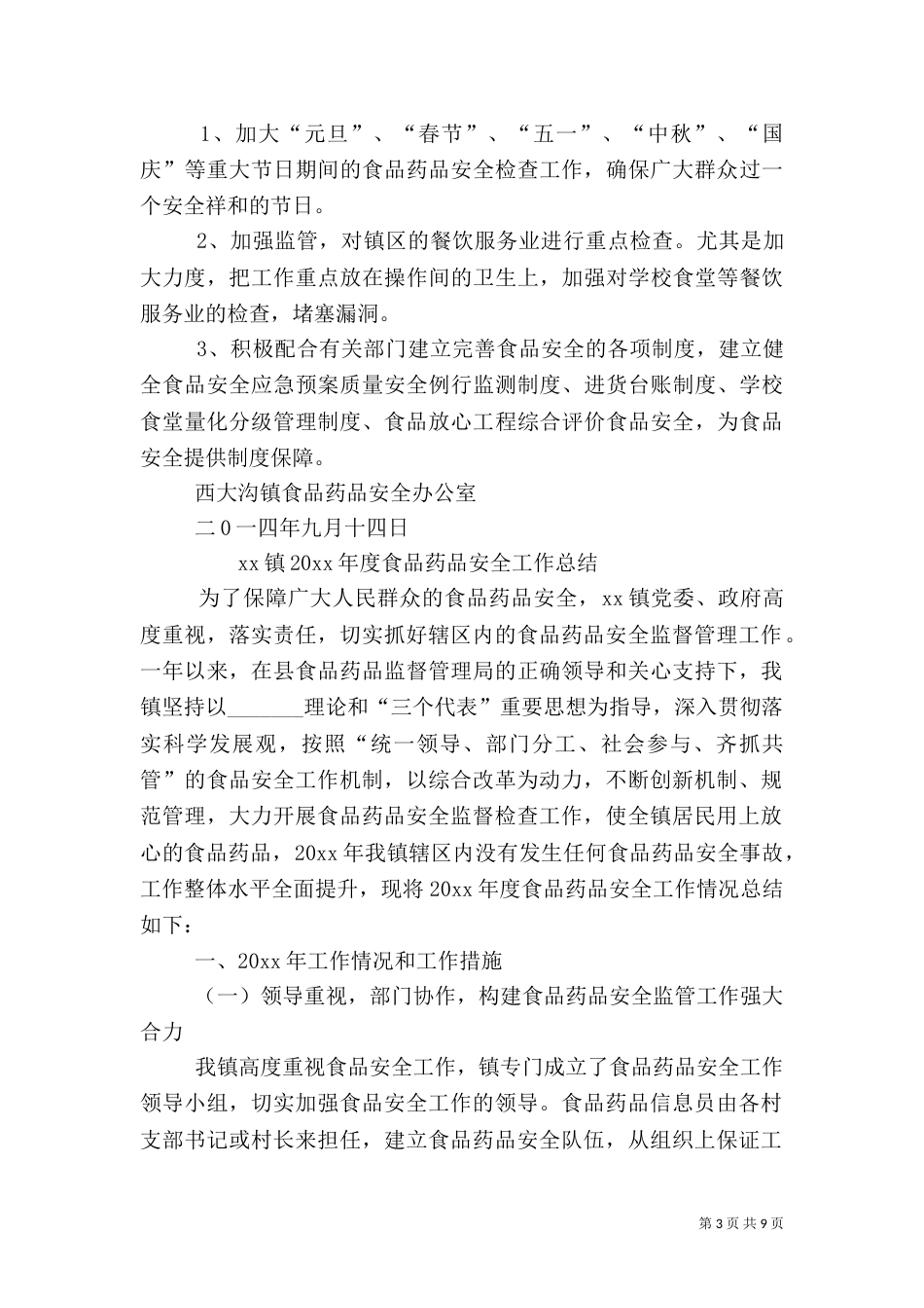 食品药品安全工作方案（一）_第3页