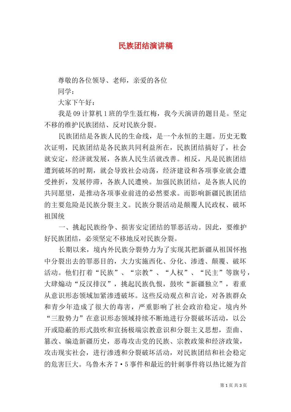 民族团结演讲稿（十）_第1页