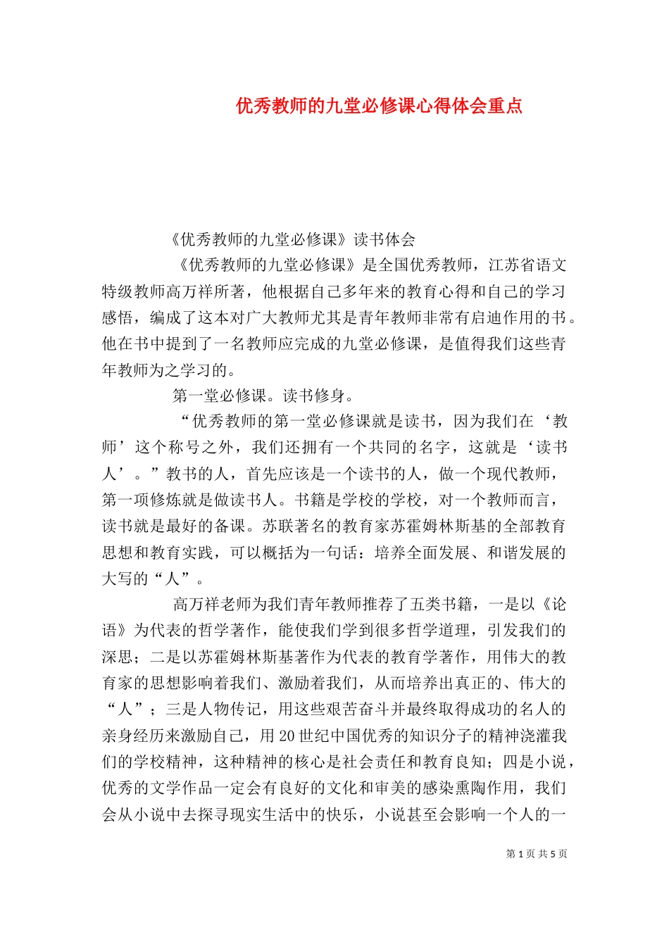 优秀教师的九堂必修课心得体会重点_第1页