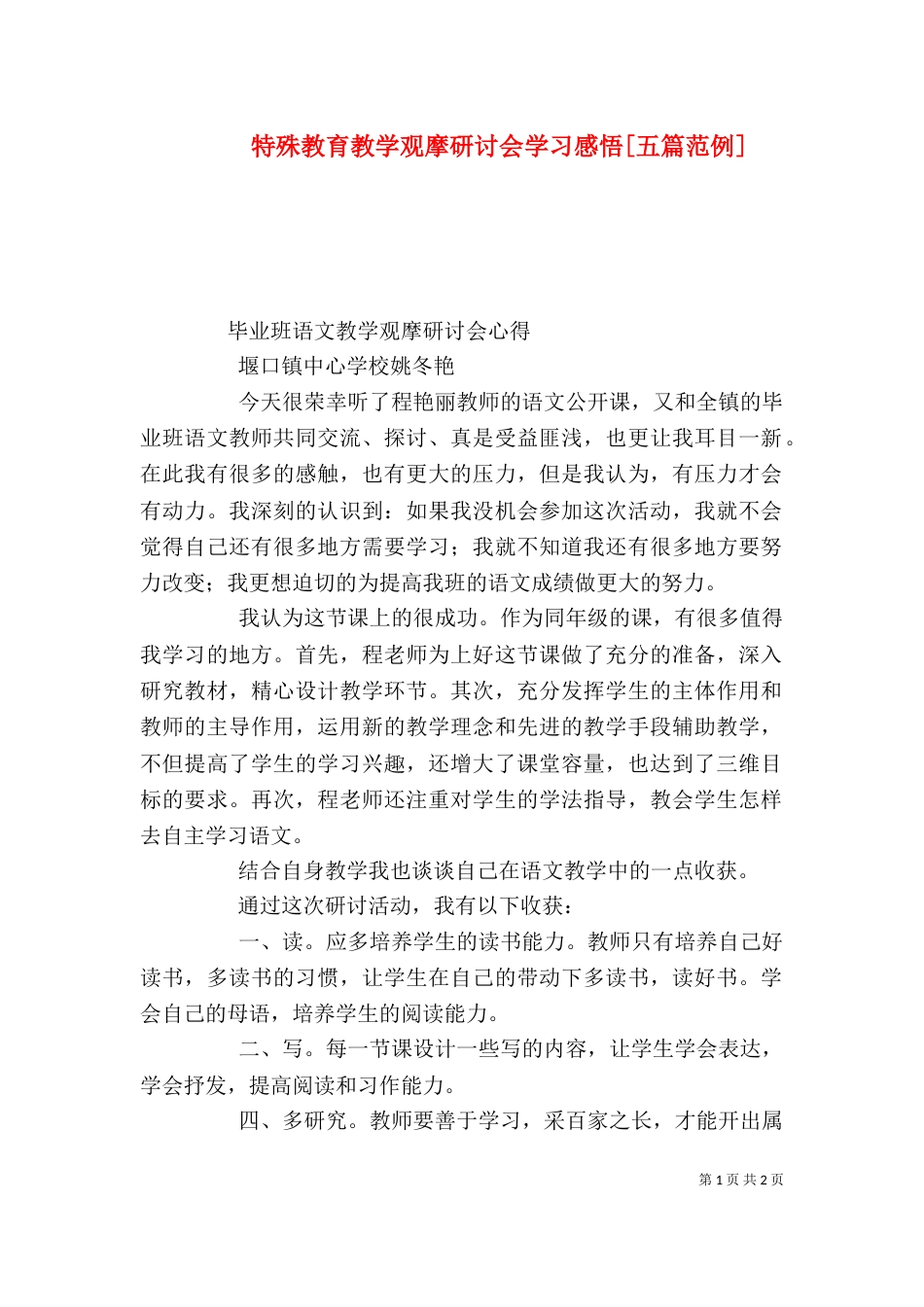 特殊教育教学观摩研讨会学习感悟[五篇范例]_第1页