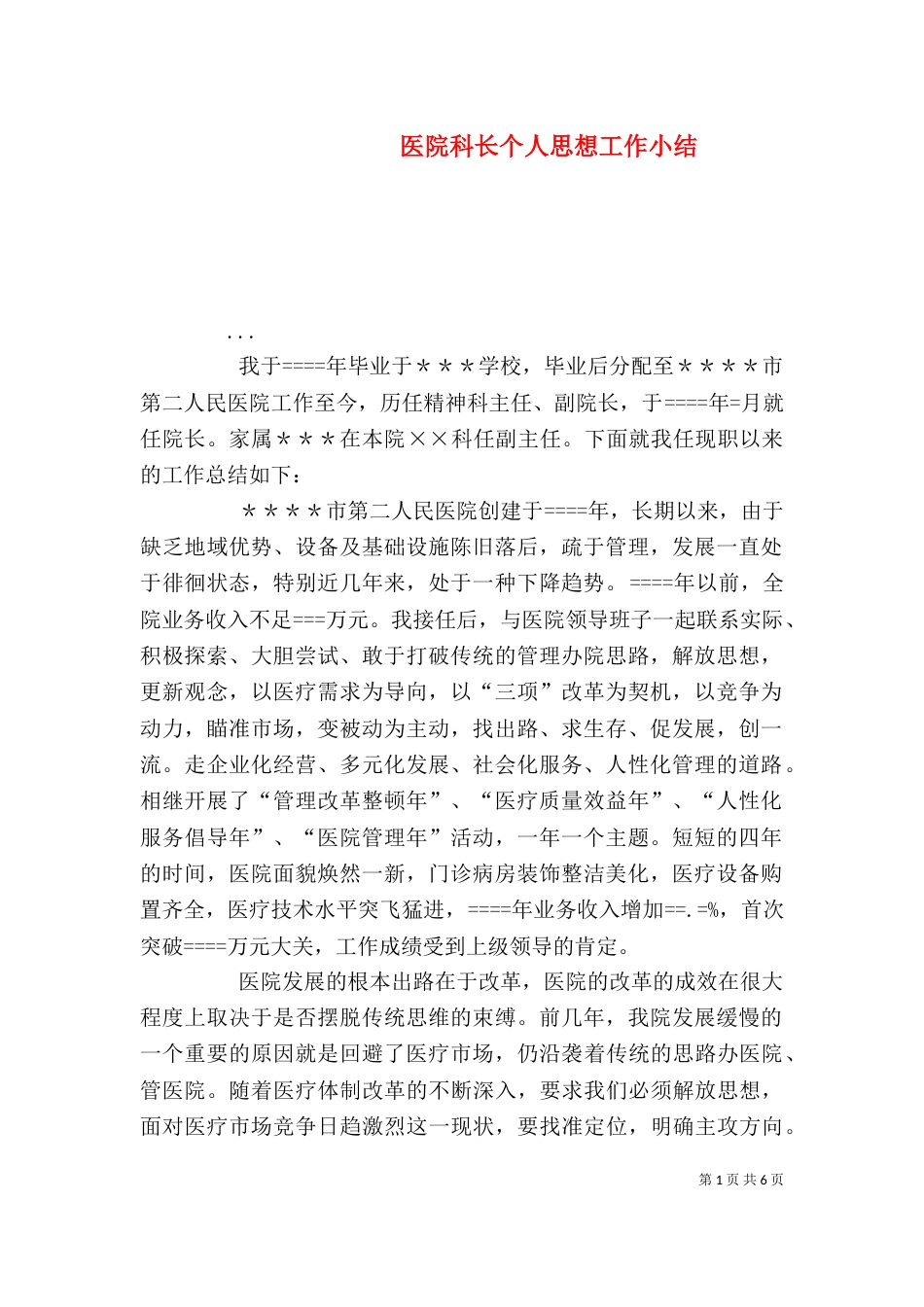 医院科长个人思想工作小结（二）_第1页