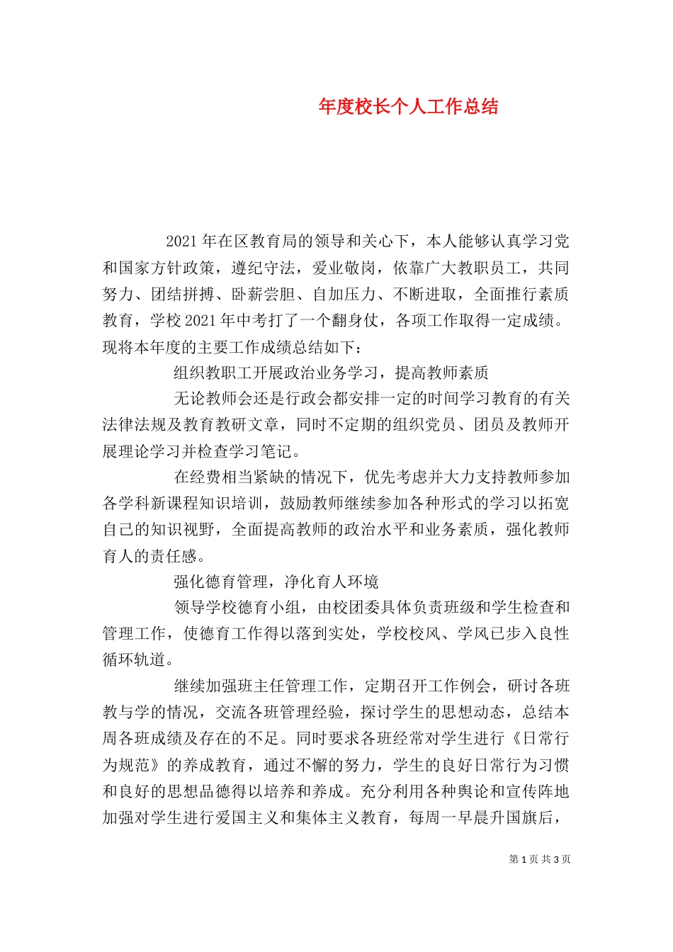 年度校长个人工作总结_第1页