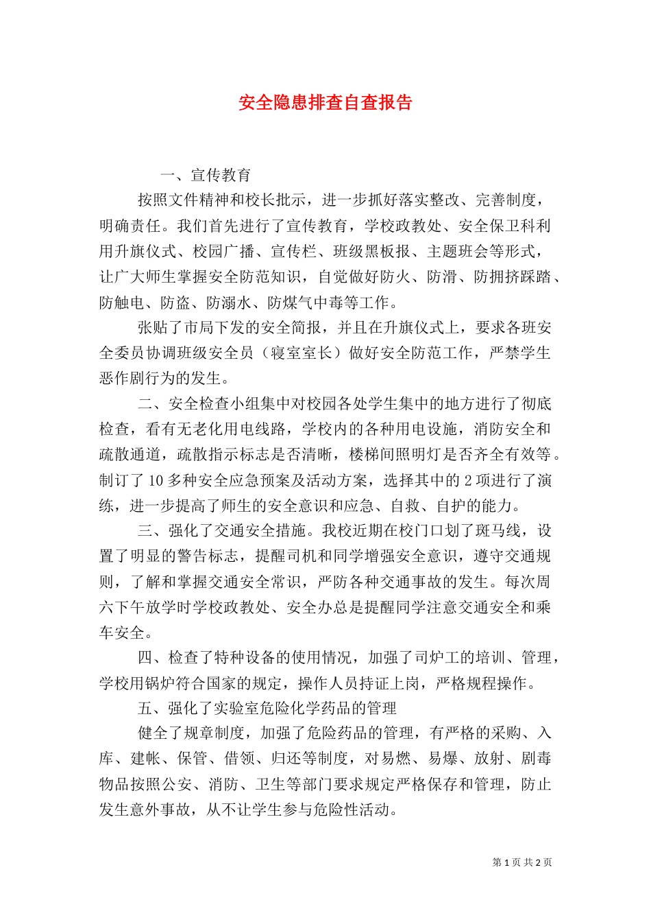 安全隐患排查自查报告（一）_第1页