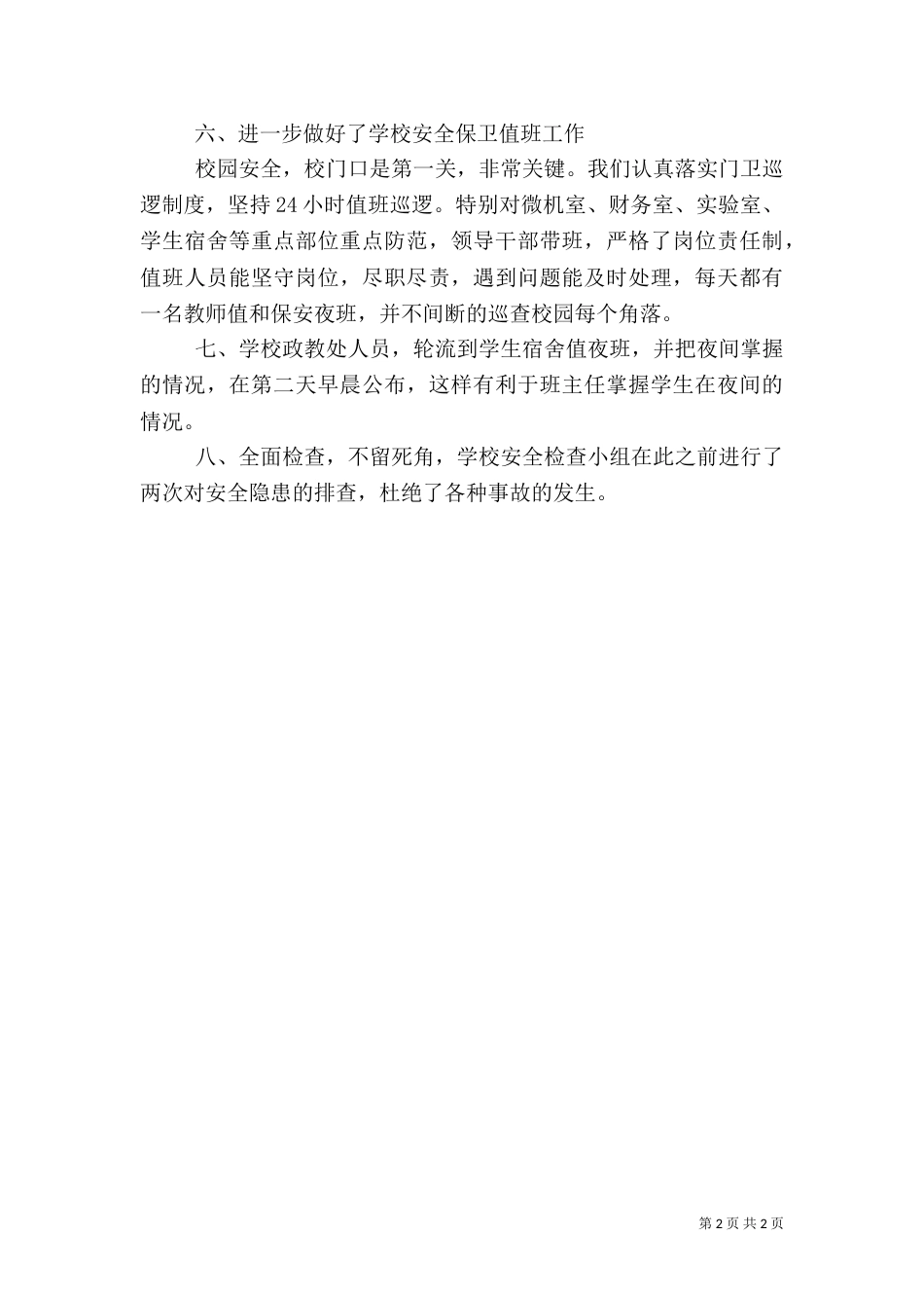 安全隐患排查自查报告（一）_第2页