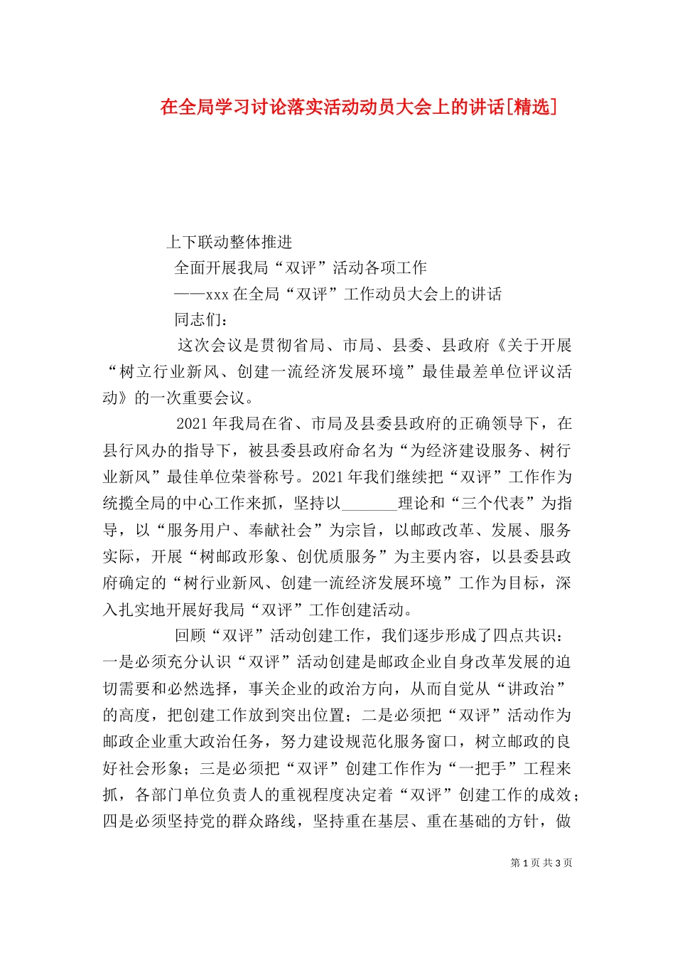 在全局学习讨论落实活动动员大会上的讲话[精选]（一）_第1页