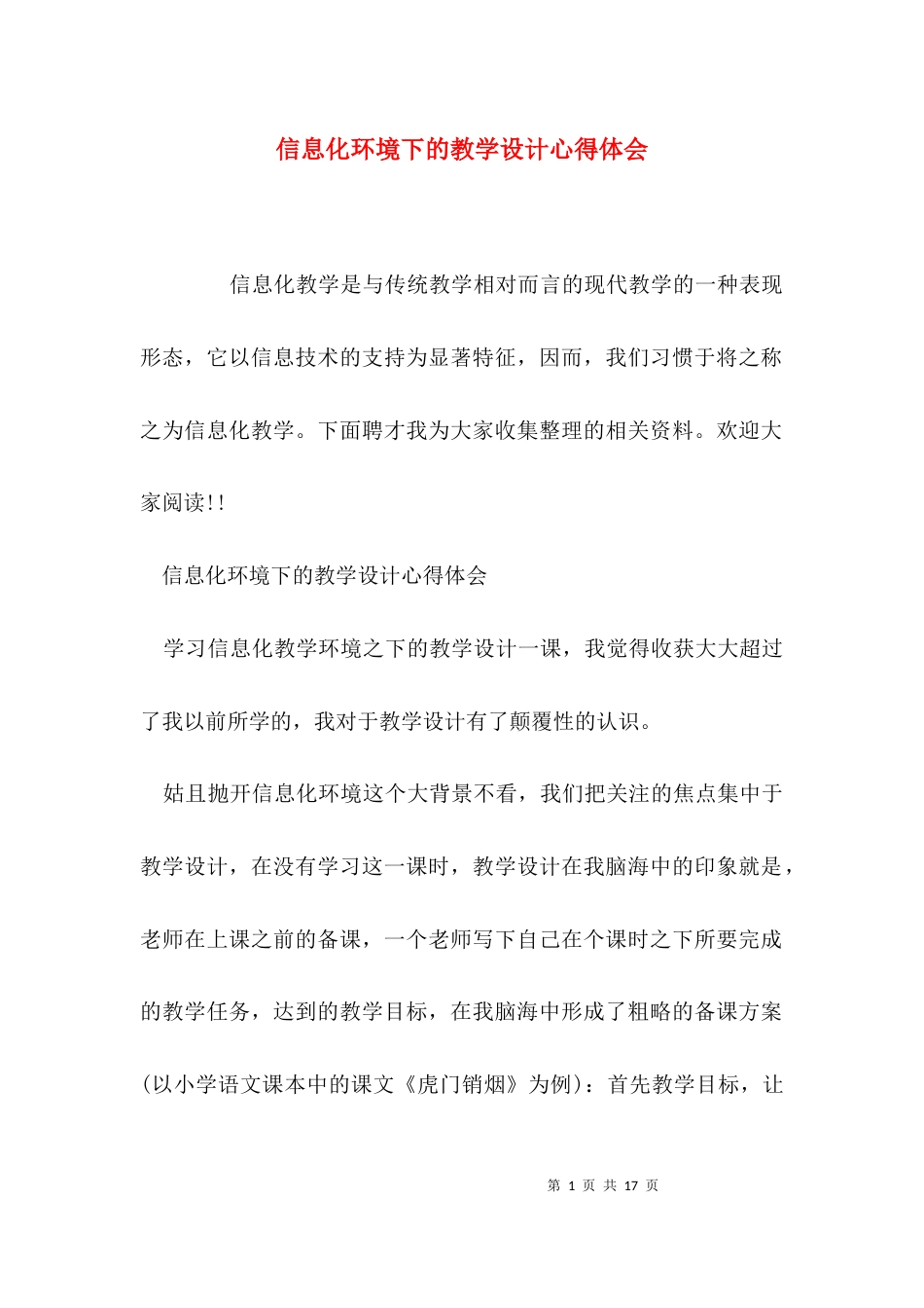 （精选）信息化环境下的教学设计心得体会_第1页