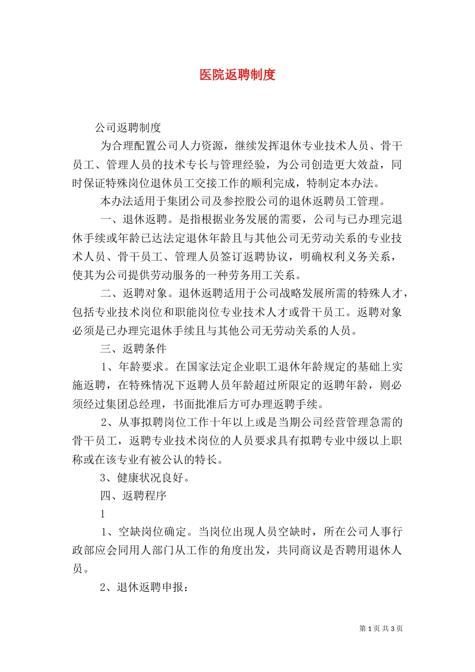 医院返聘制度（一）_第1页