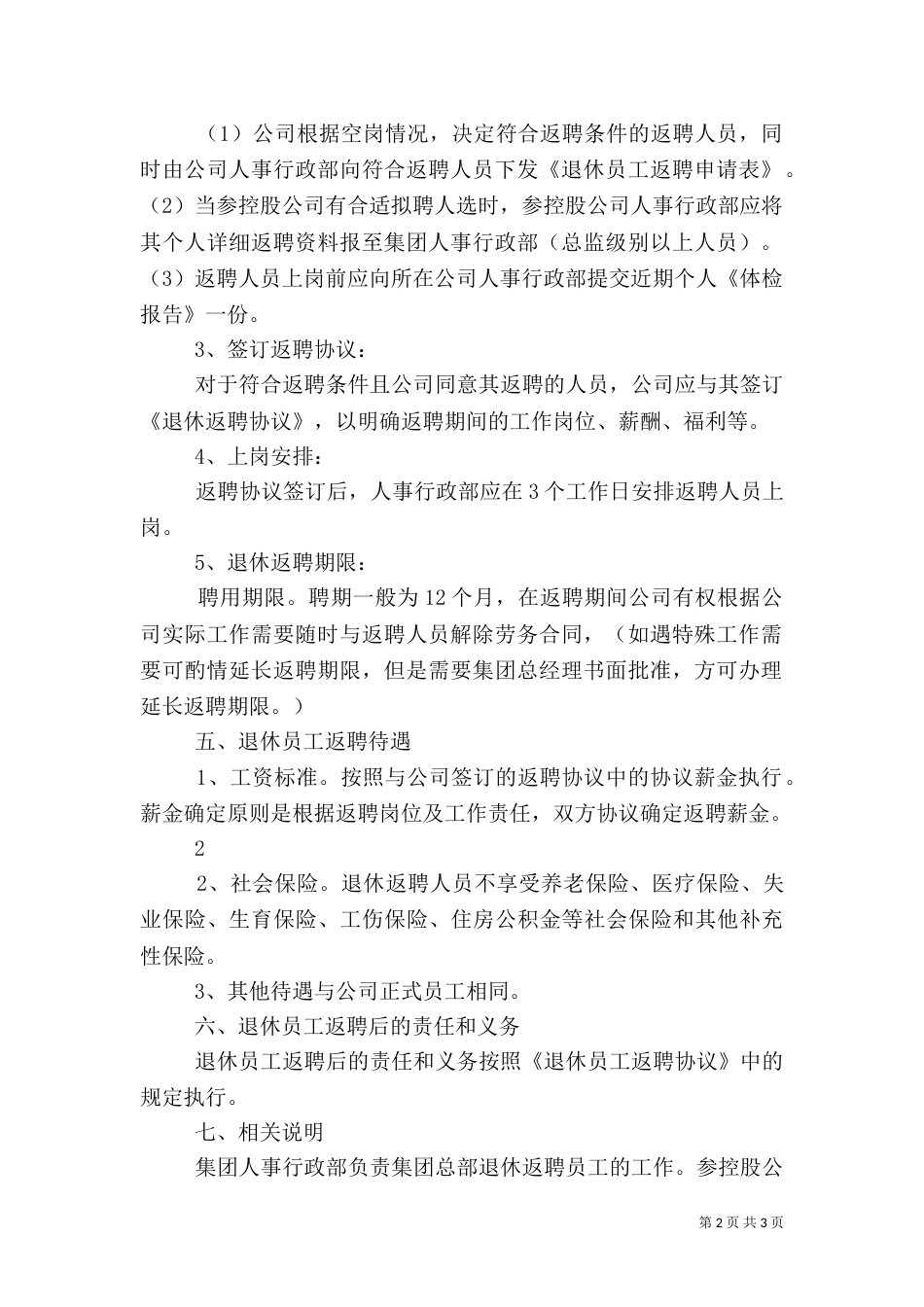 医院返聘制度（一）_第2页
