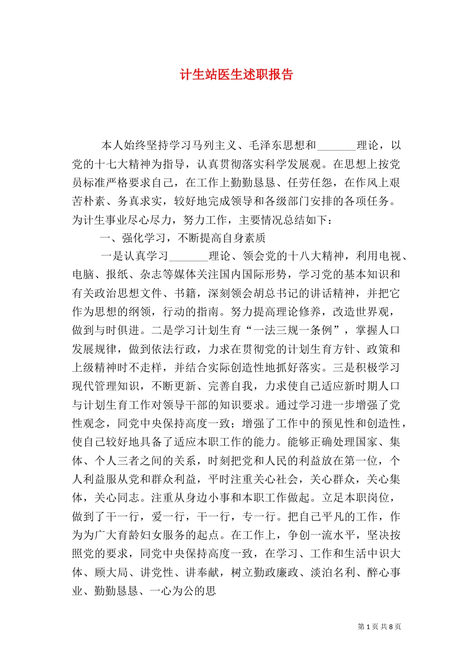 计生站医生述职报告_第1页