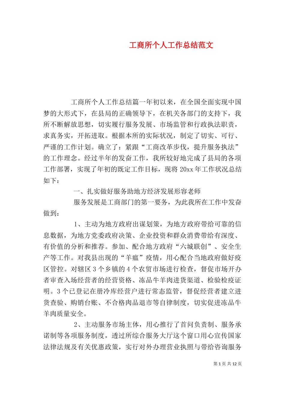 工商所个人工作总结范文_第1页