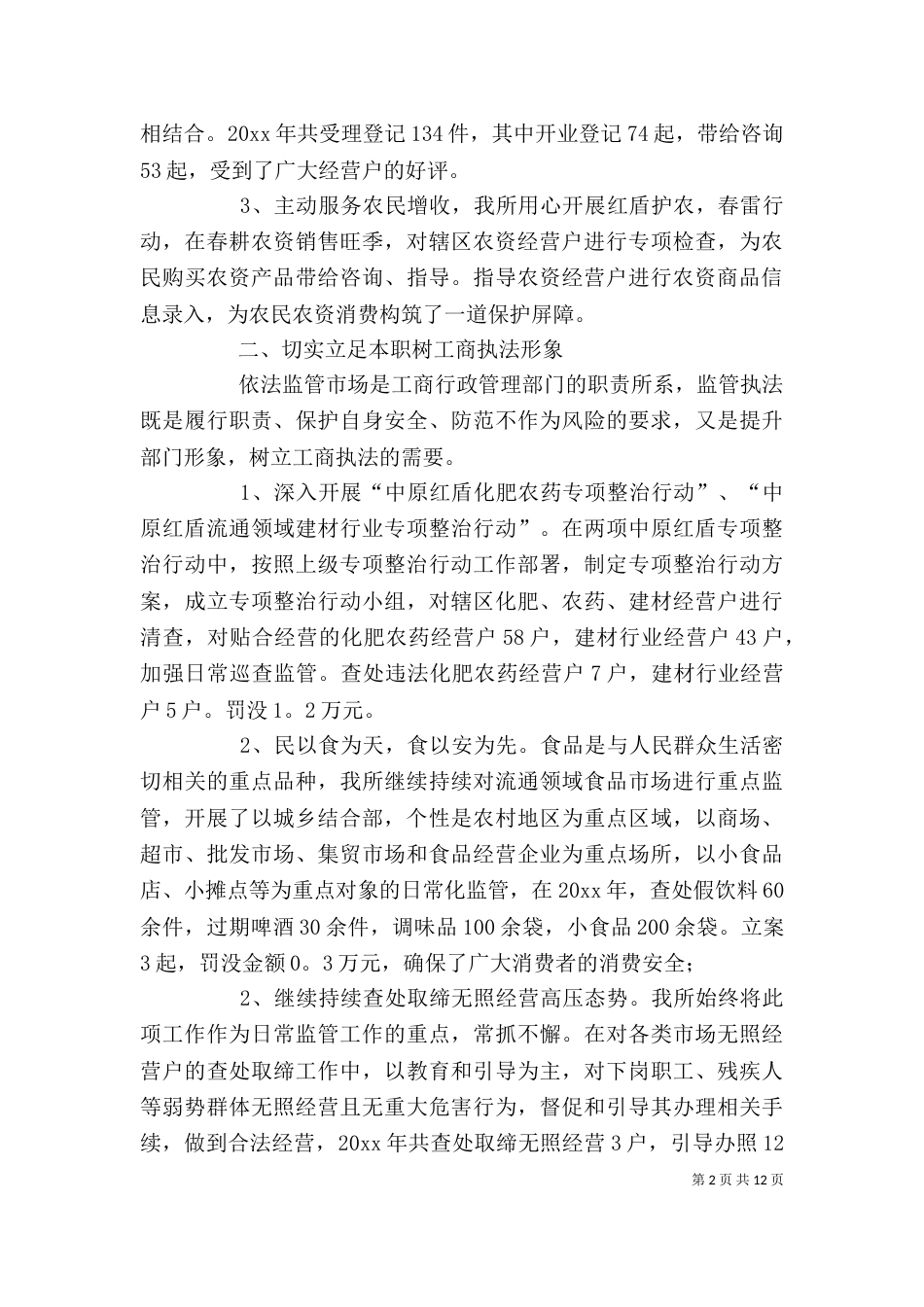 工商所个人工作总结范文_第2页