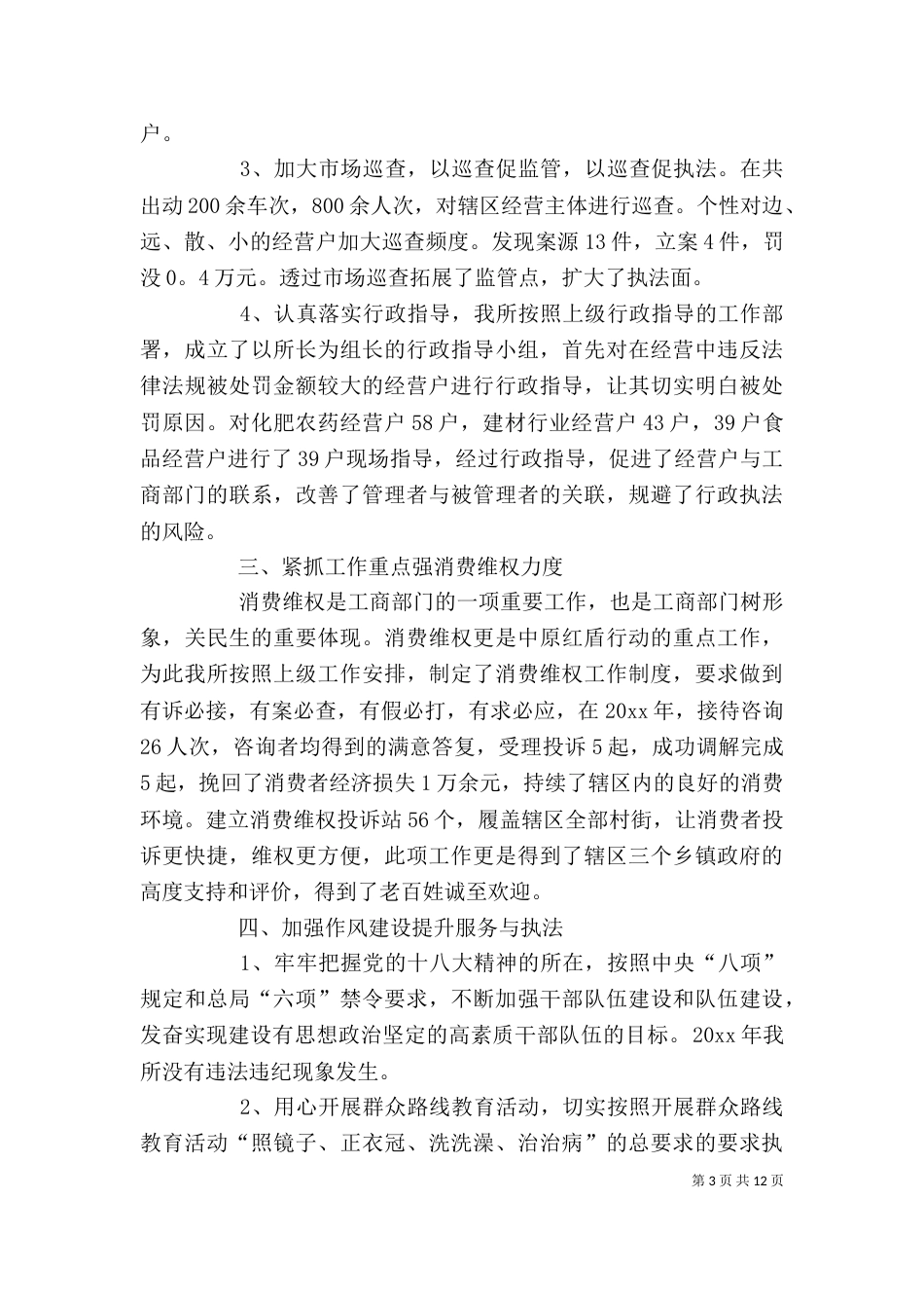 工商所个人工作总结范文_第3页
