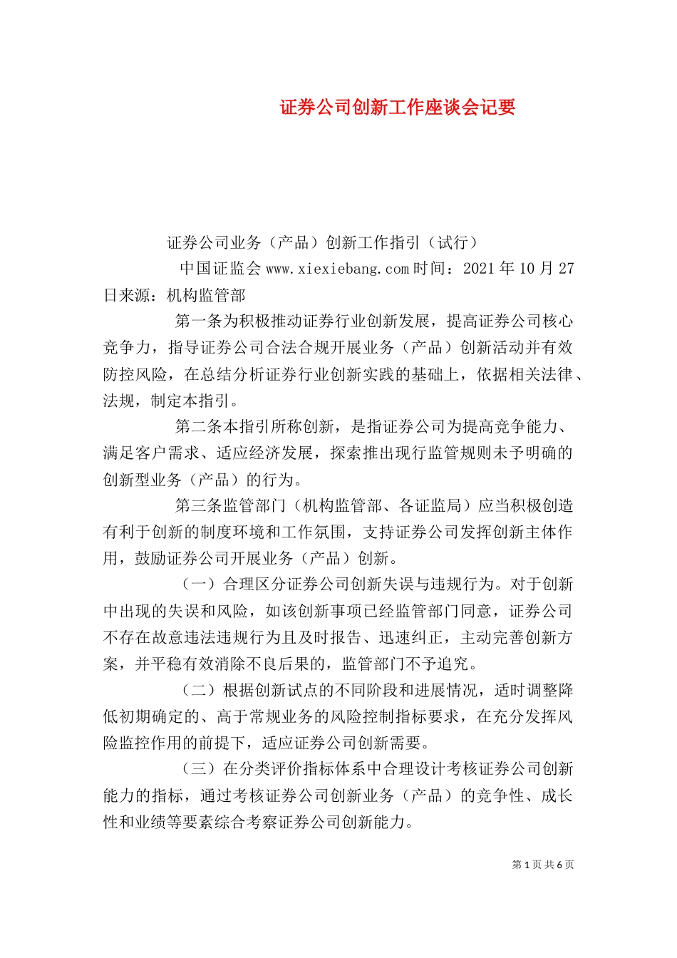 证券公司创新工作座谈会记要（四）_第1页