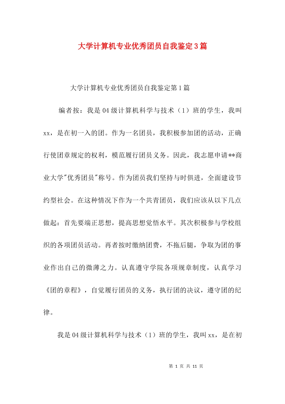 大学计算机专业优秀团员自我鉴定3篇_第1页
