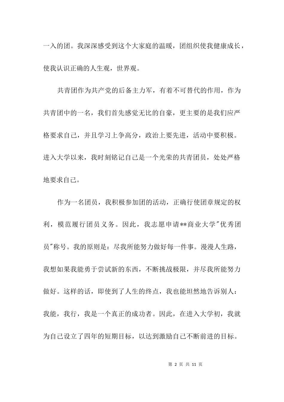 大学计算机专业优秀团员自我鉴定3篇_第2页
