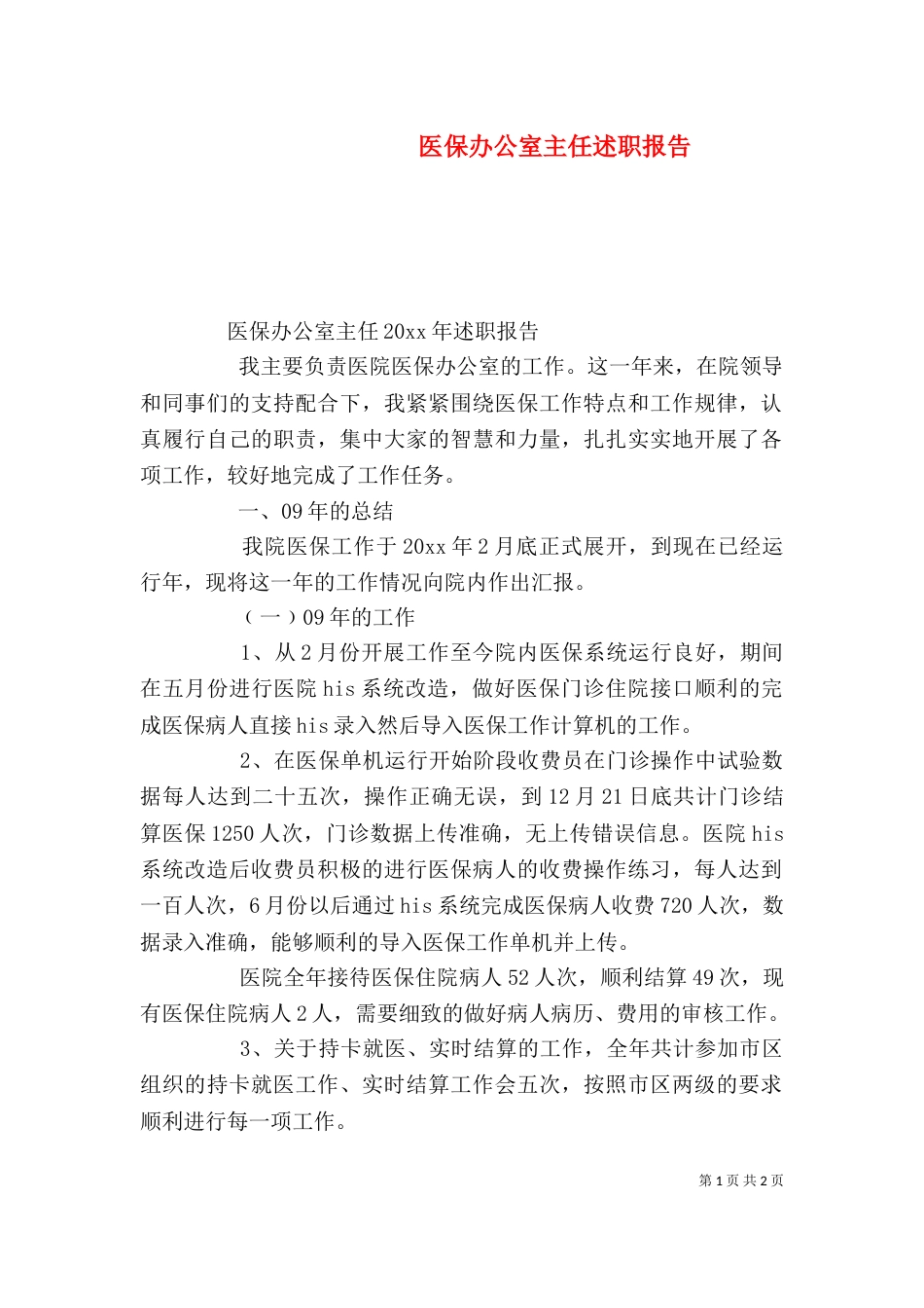 医保办公室主任述职报告（一）_第1页