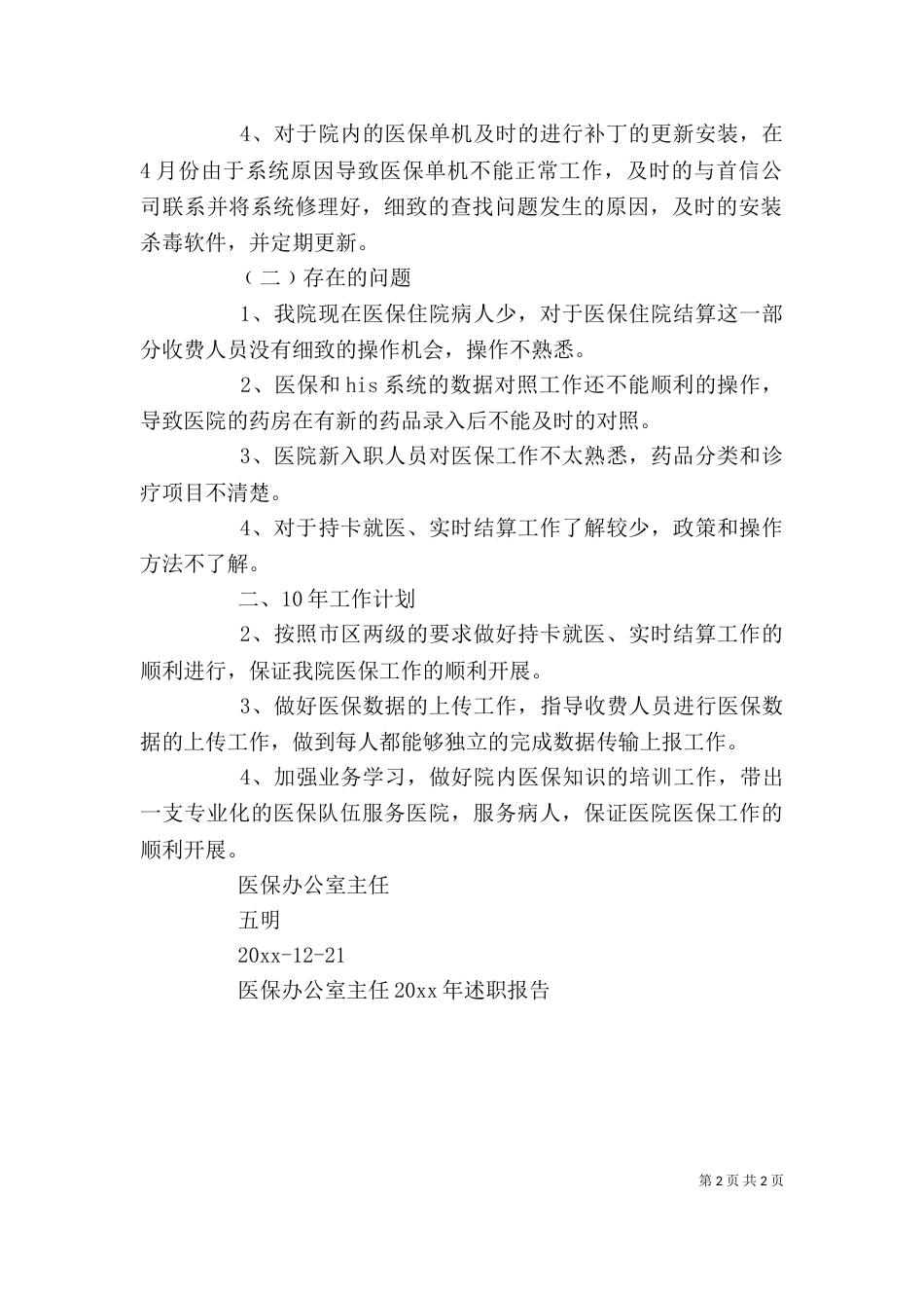 医保办公室主任述职报告（一）_第2页