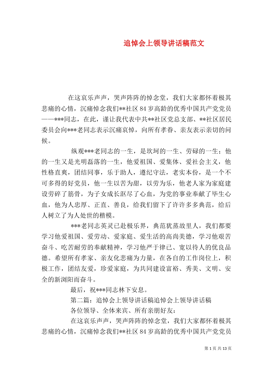 追悼会上领导讲话稿范文_第1页