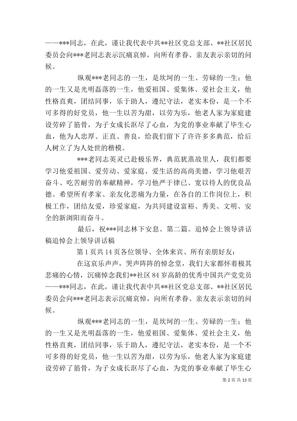 追悼会上领导讲话稿范文_第2页